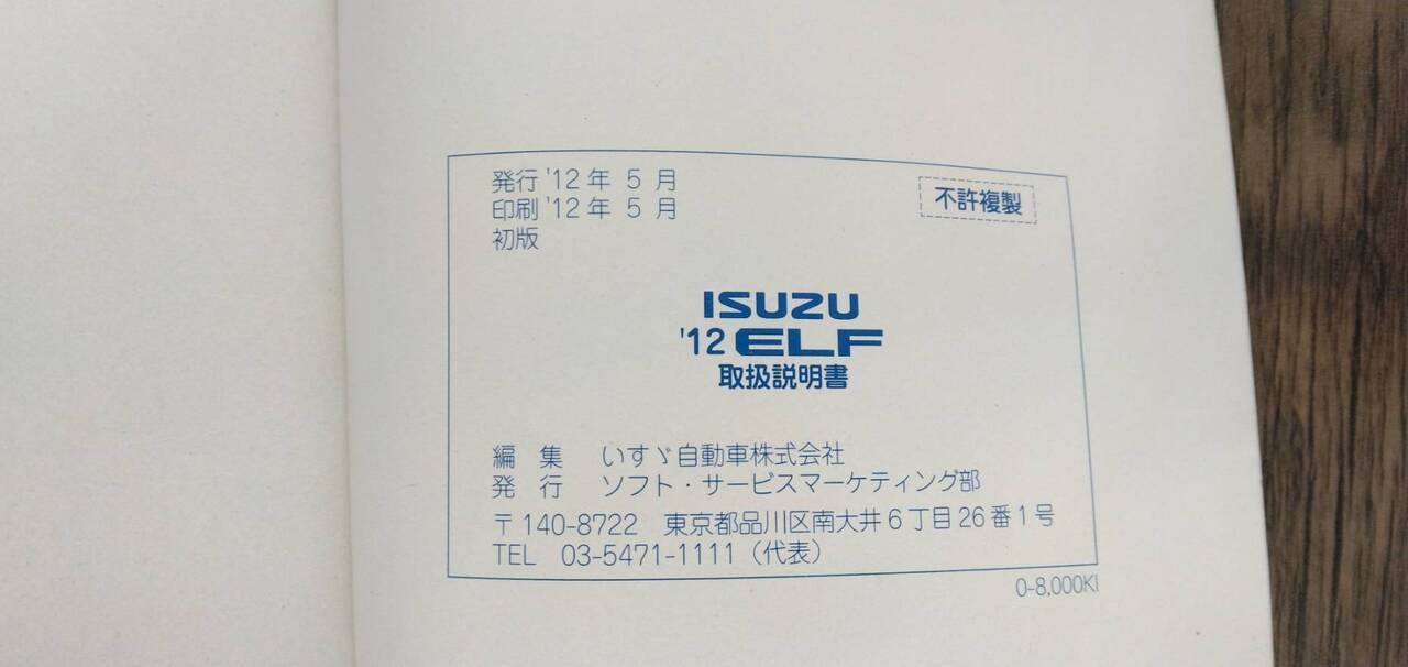 取扱説明書 いすゞ エルフ (中古)