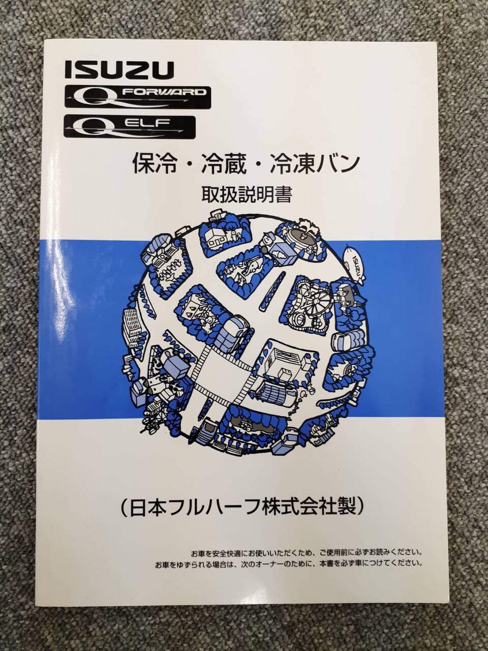 取扱説明書 いすゞ フォワード&エルフ 保冷・冷蔵・冷凍バン (中古)