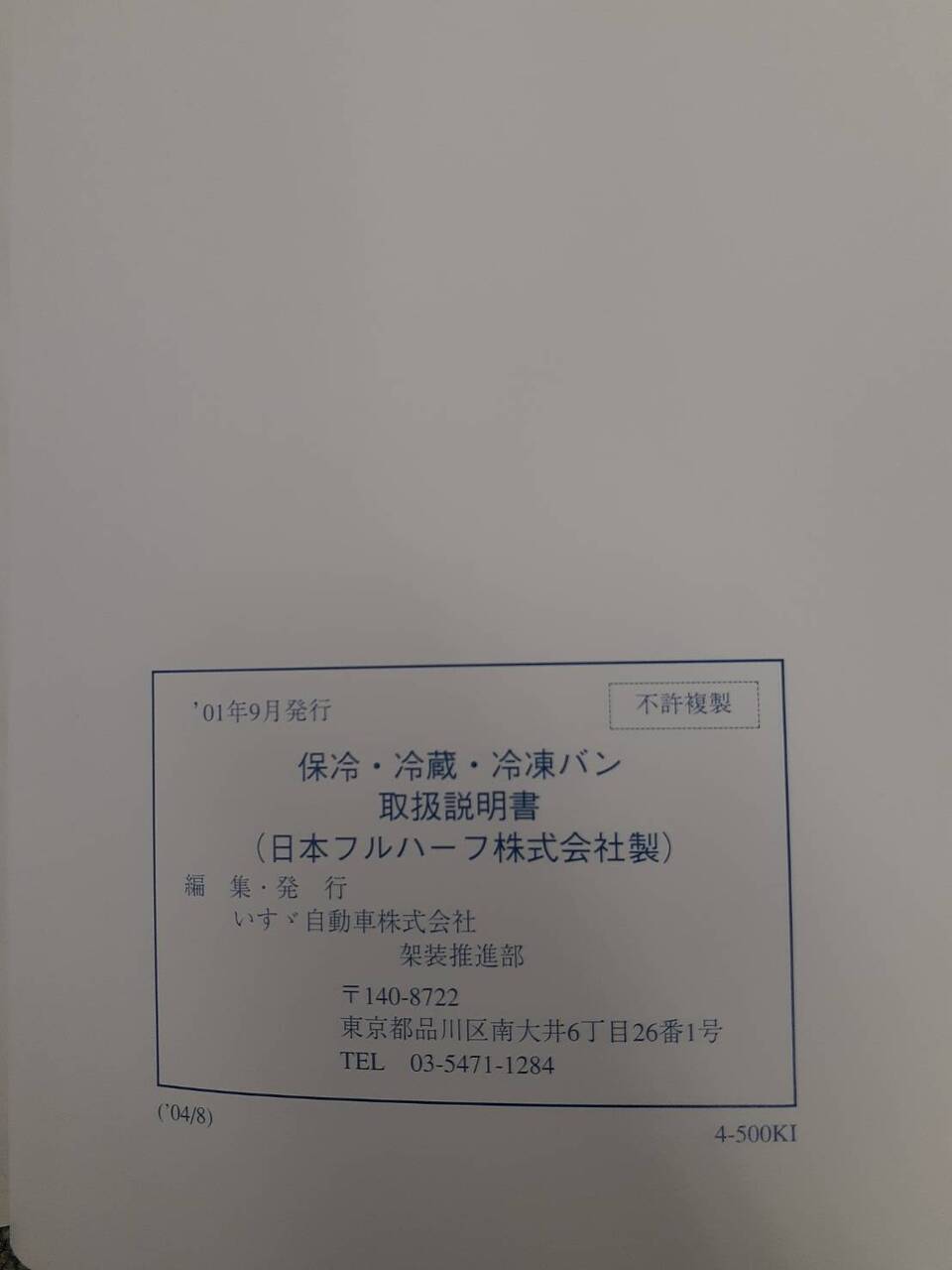 取扱説明書 いすゞ フォワード&エルフ 保冷・冷蔵・冷凍バン (中古)