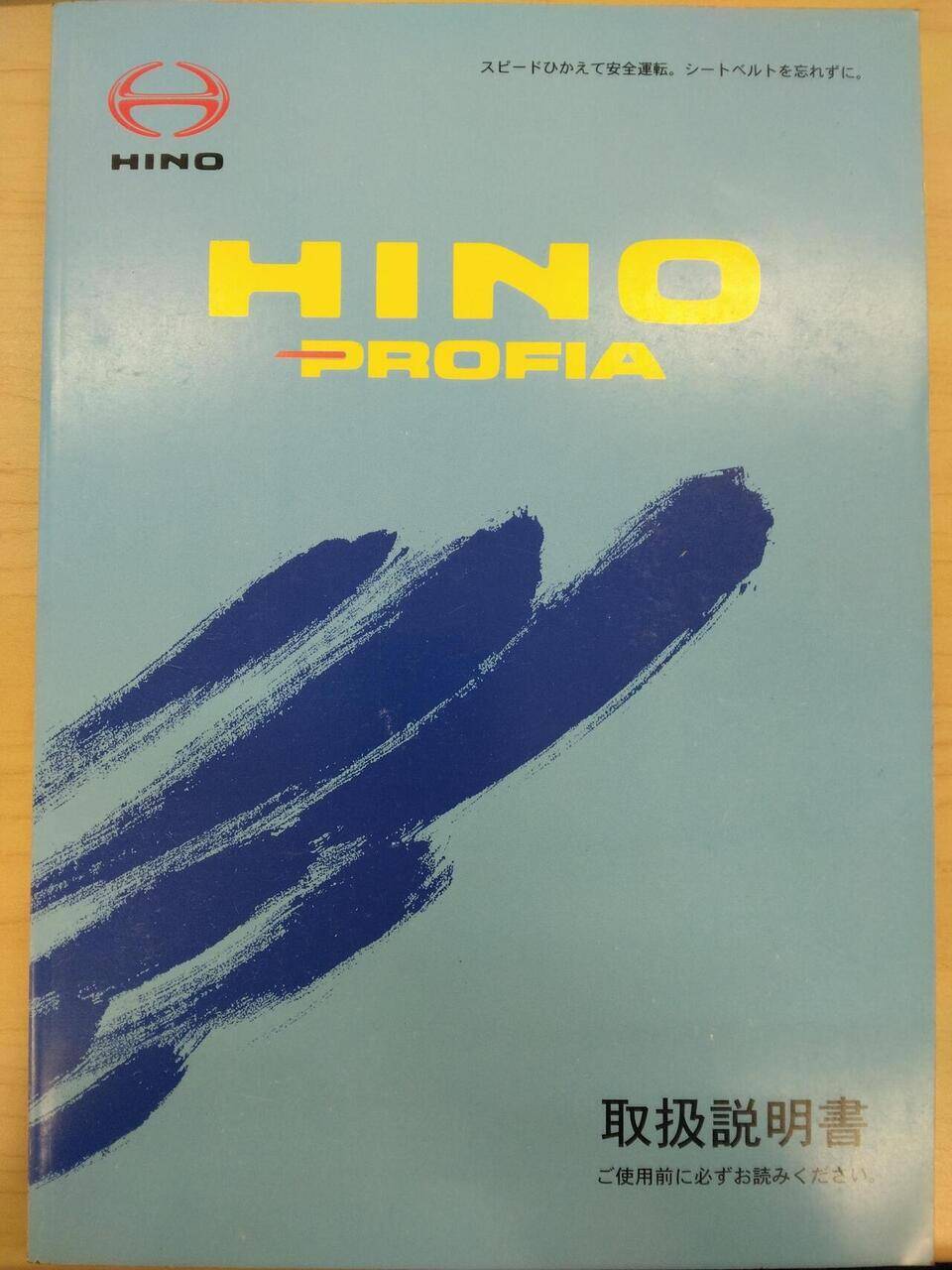 マニュアル 取扱説明書 HINO PROFIA (中古)