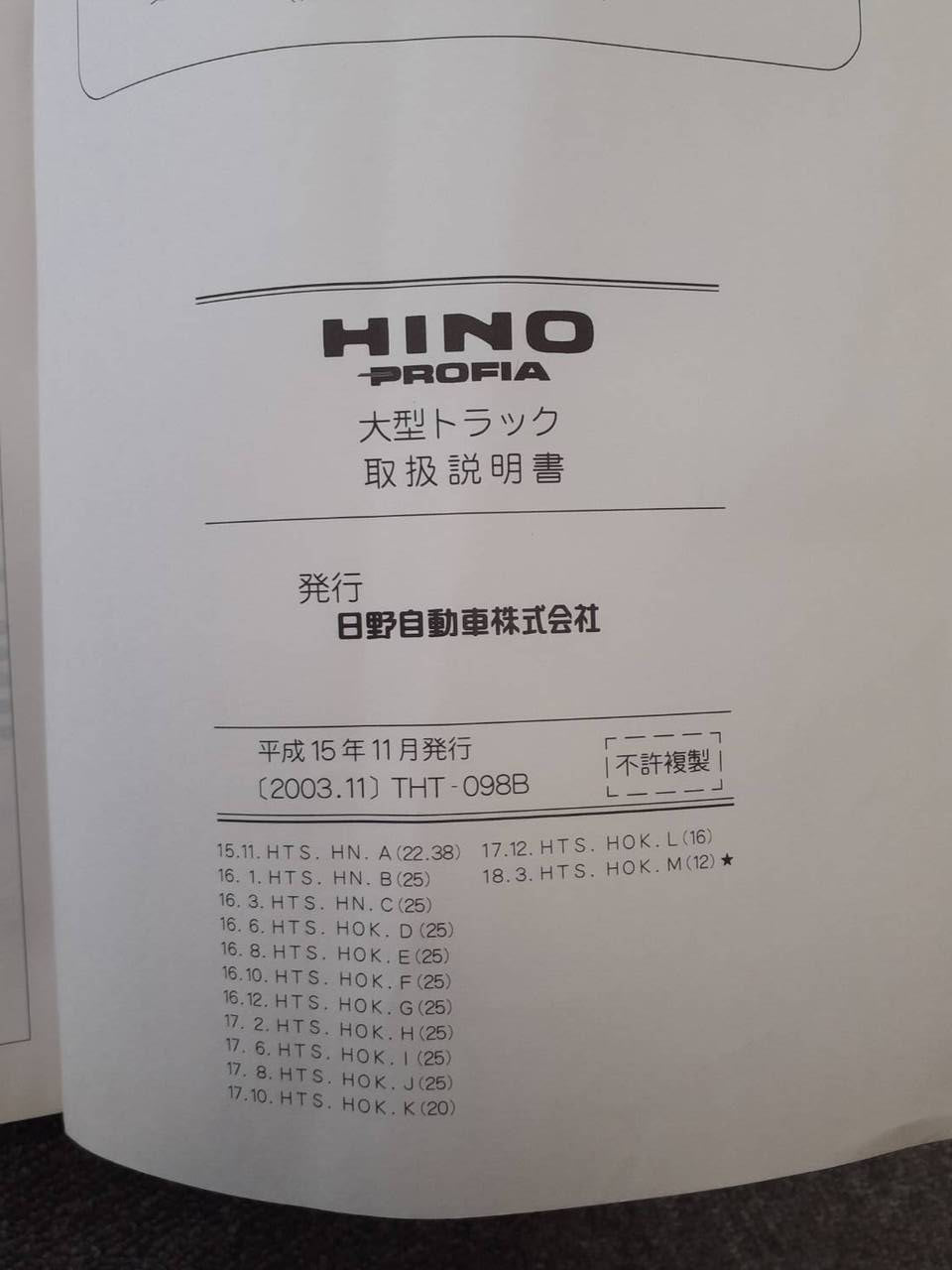 取扱説明書 日野 プロフィア (中古)