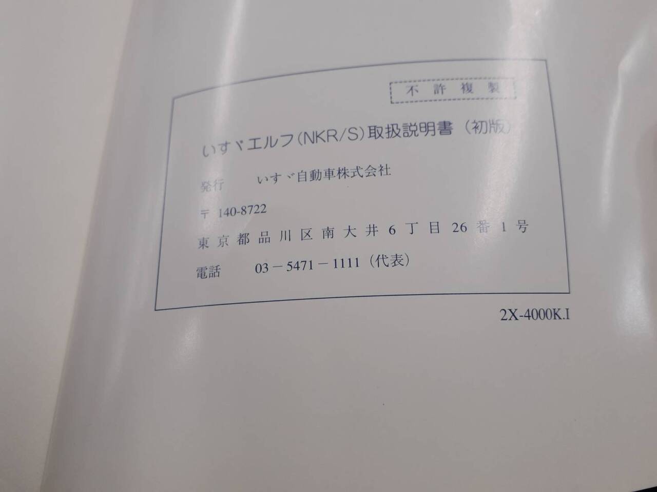 取扱説明書 いすゞ エルフ (中古)