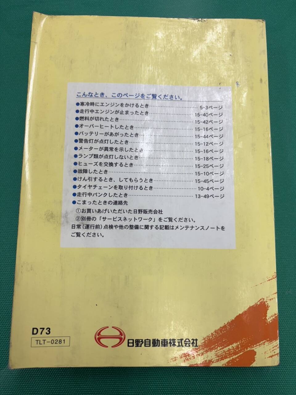 マニュアル 取扱説明書 日野 デュトロ (中古)
