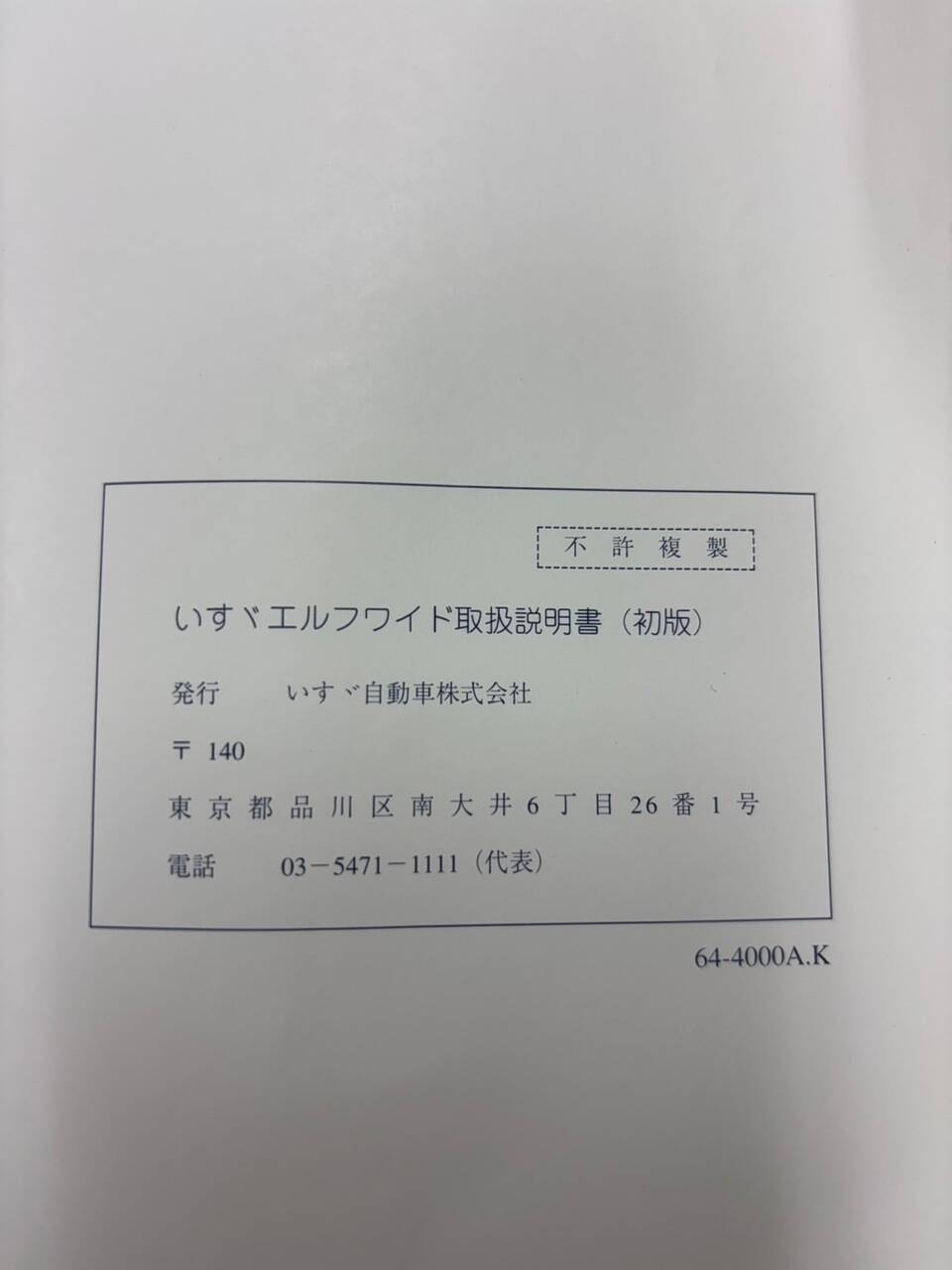 マニュアル 取扱説明書 いすゞ エルフ (中古)