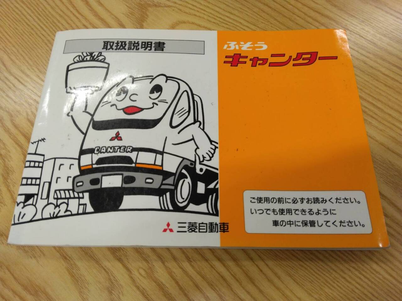 取扱説明書 ふそう キャンター (中古)