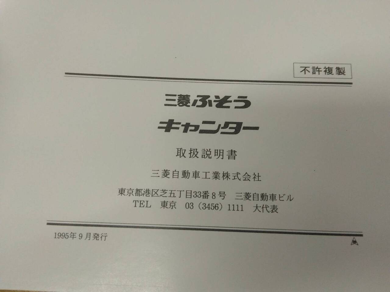 取扱説明書 ふそう キャンター (中古)
