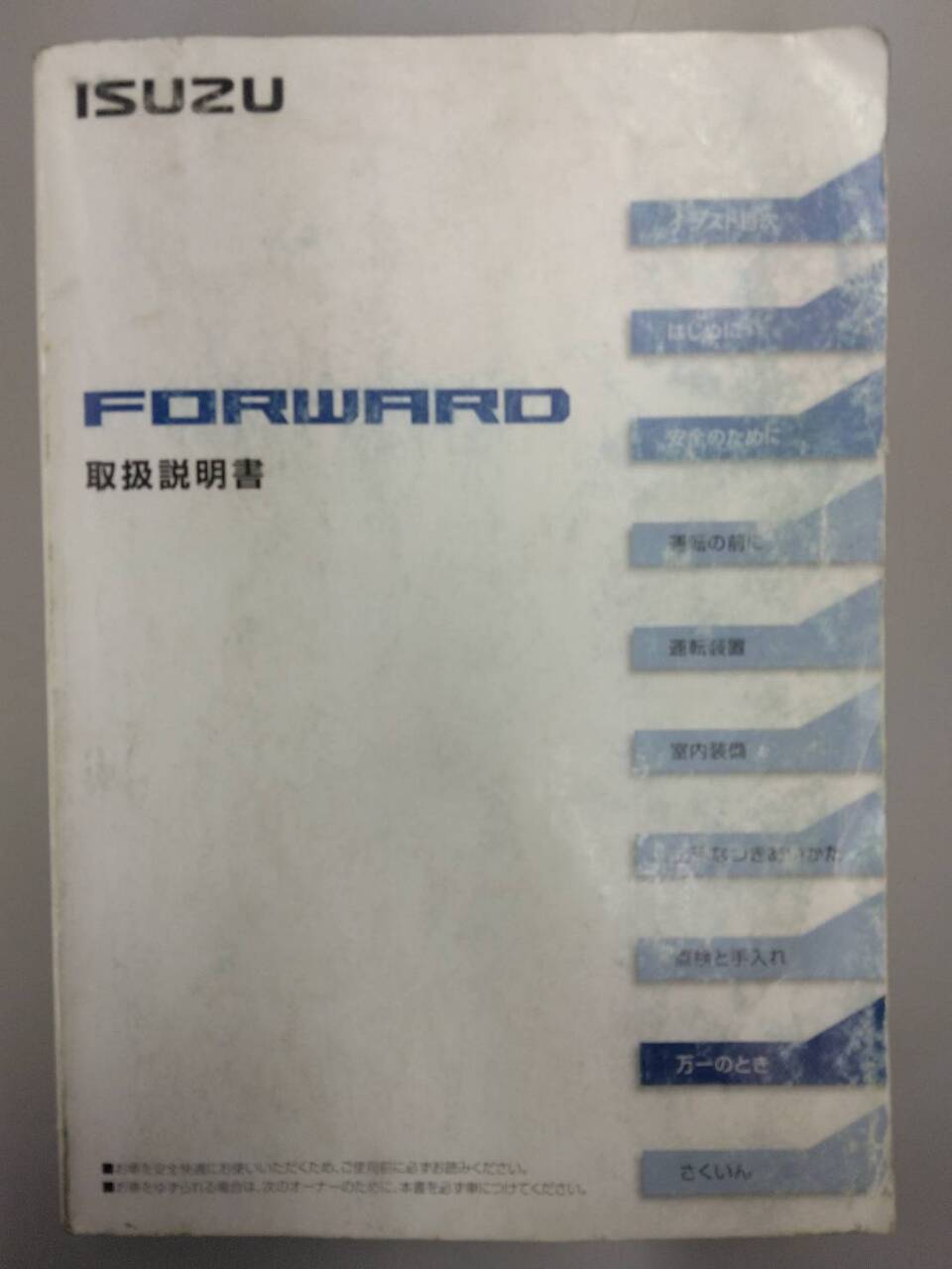 取扱説明書 いすゞ フォワード(中古)