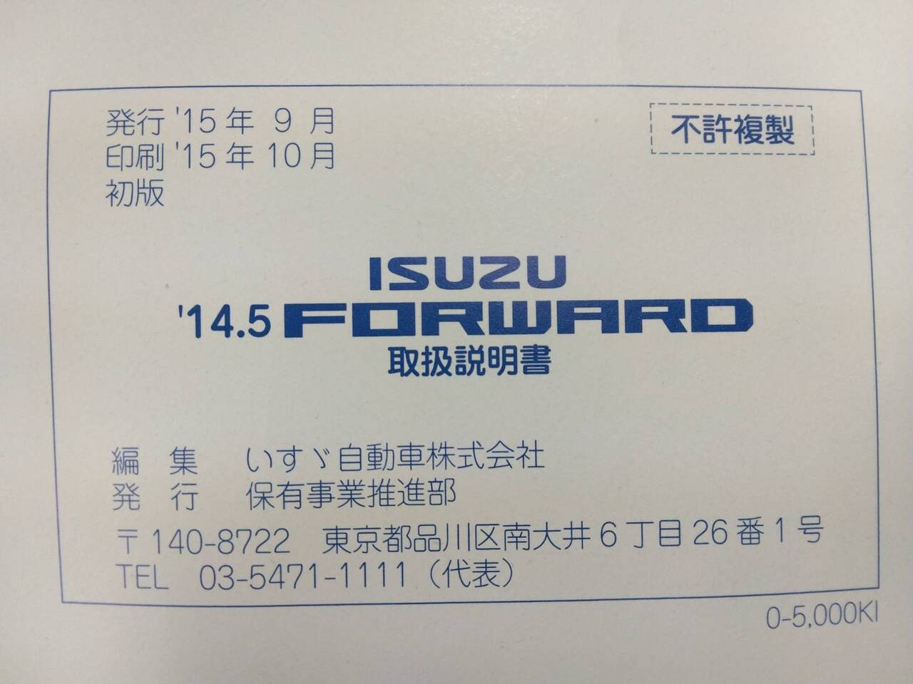 取扱説明書 いすゞ フォワード(中古)