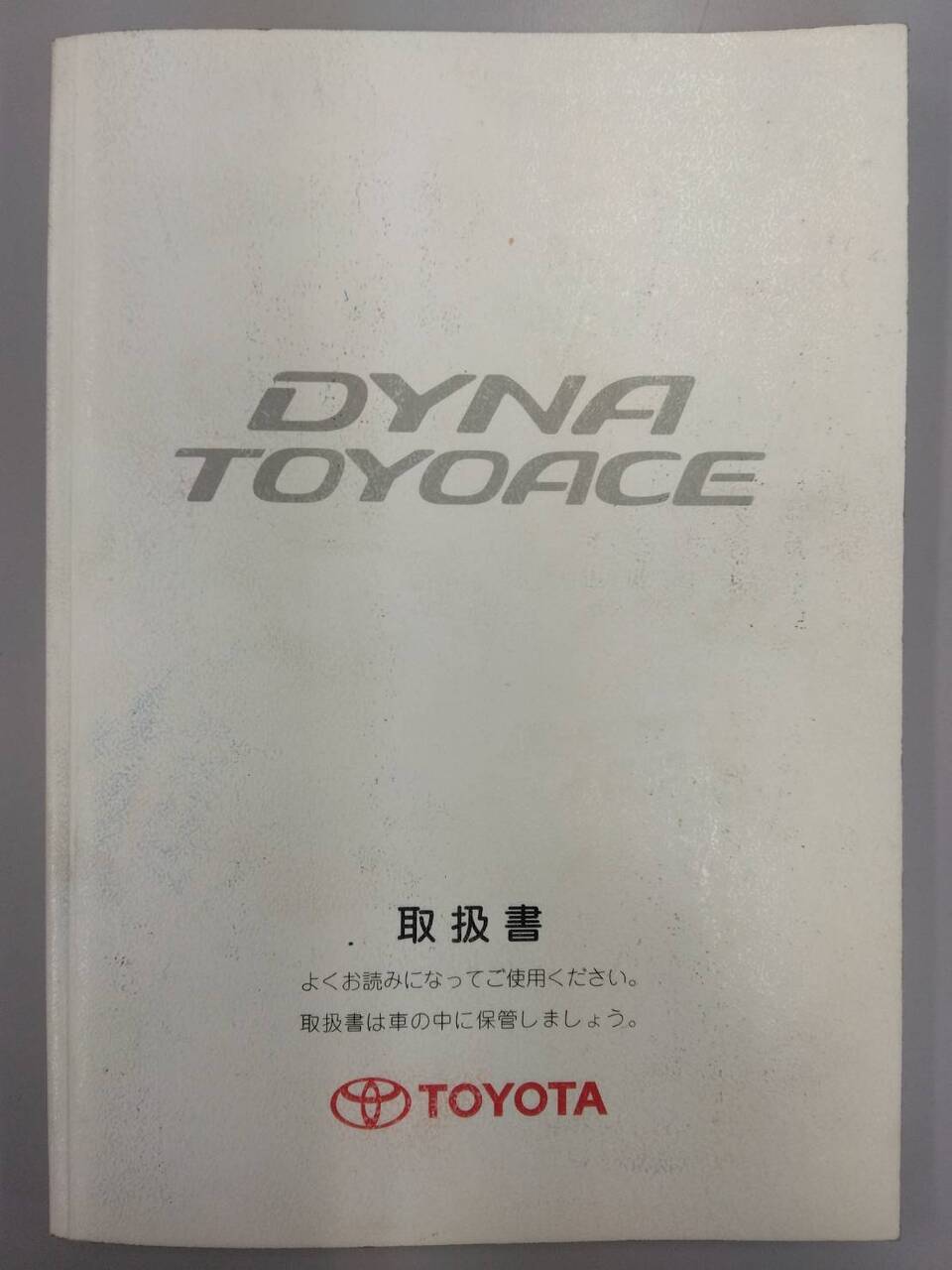 取扱説明書 TOYOTA トヨエース (中古)