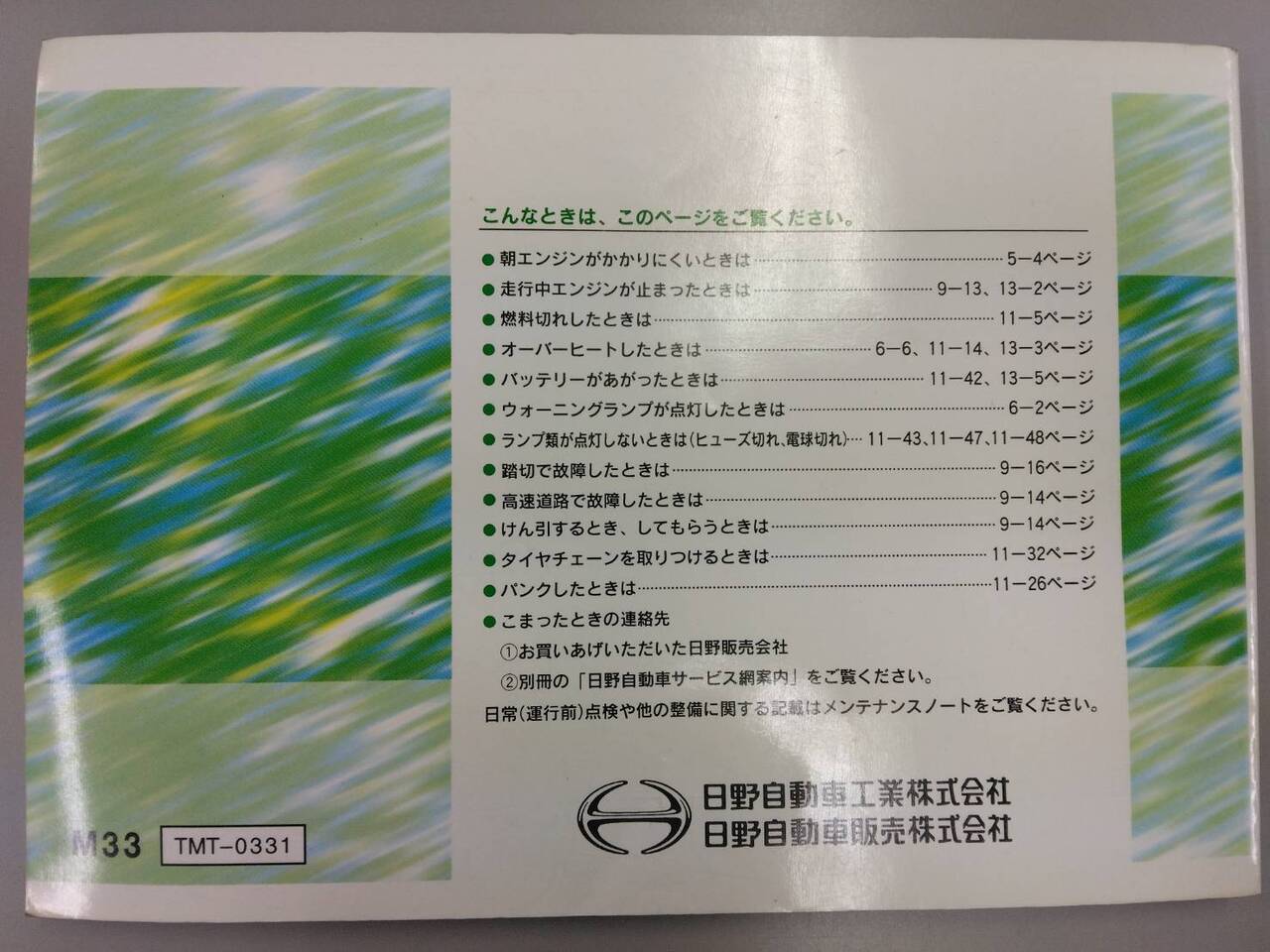 取扱説明書 日野 ライジング (中古)
