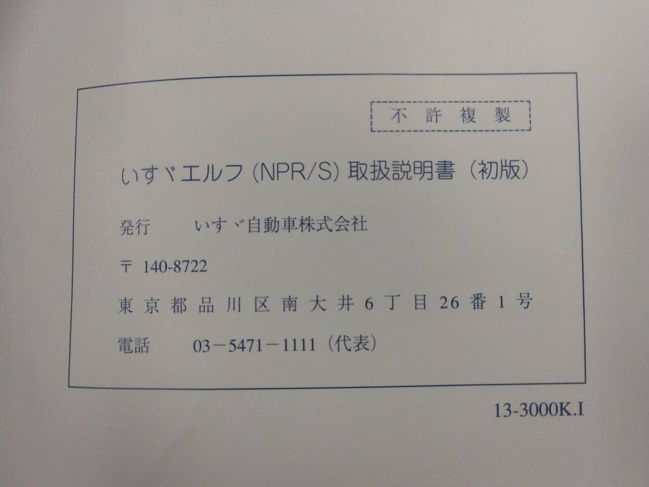 取扱説明書 いすゞ エルフ (中古)