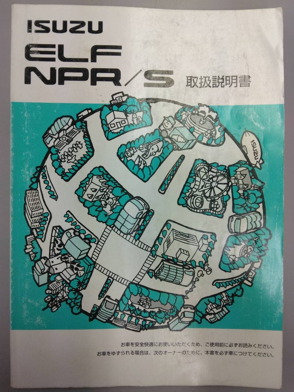取扱説明書 いすゞ エルフ (中古)