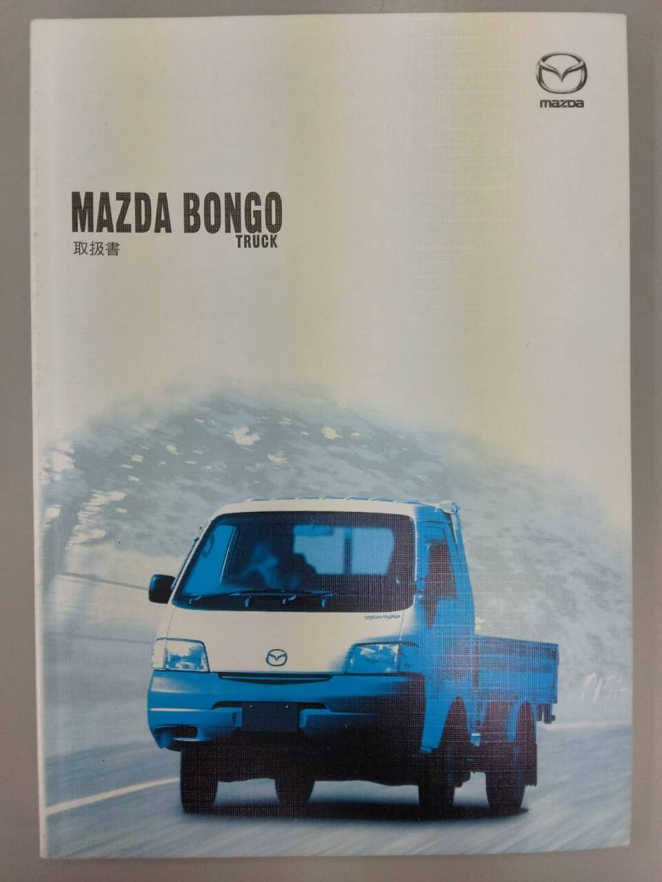 取扱説明書 マツダ ボンゴ (中古)