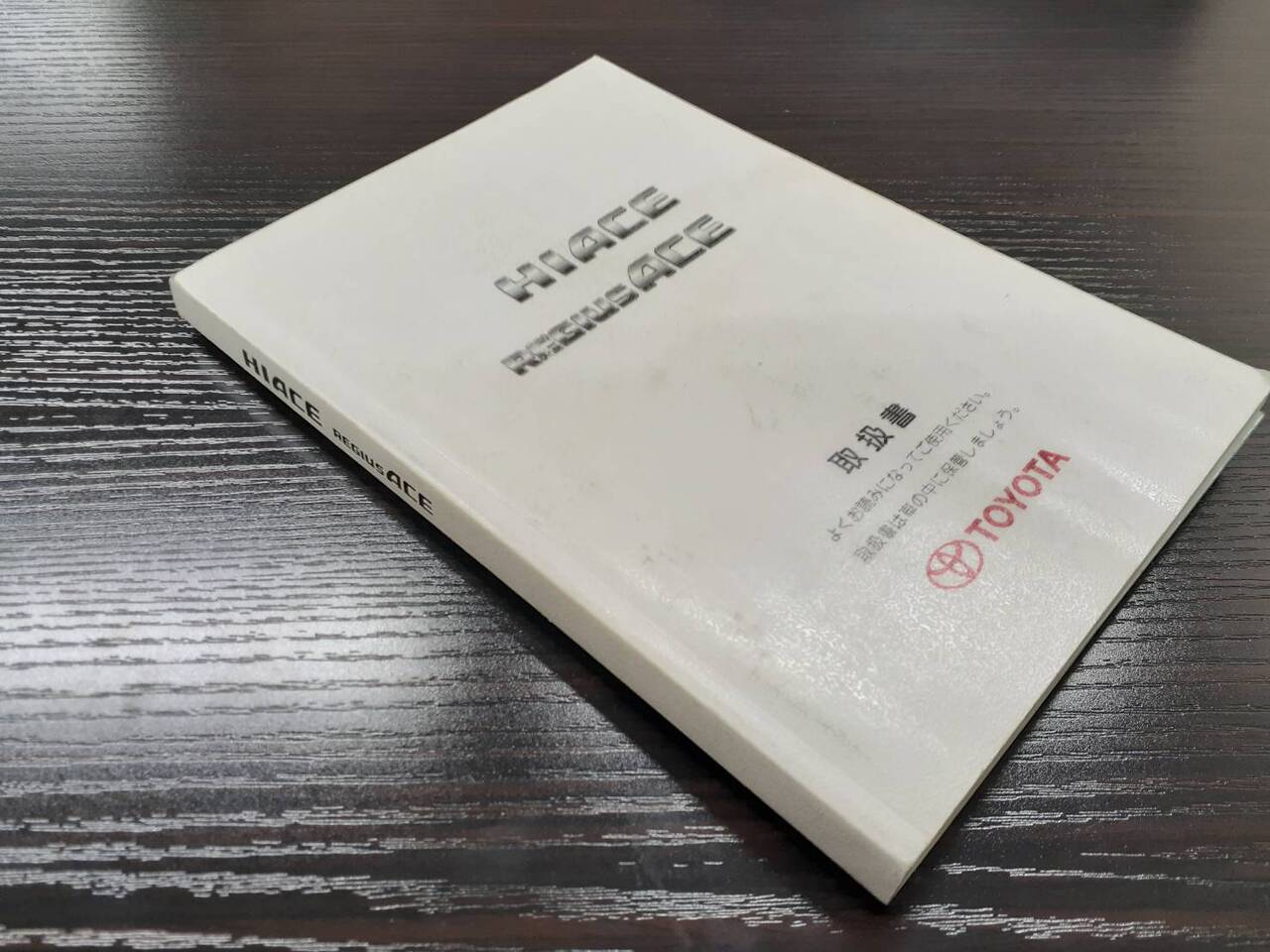 取扱説明書 トヨタ ハイエース レジアスエース (中古)