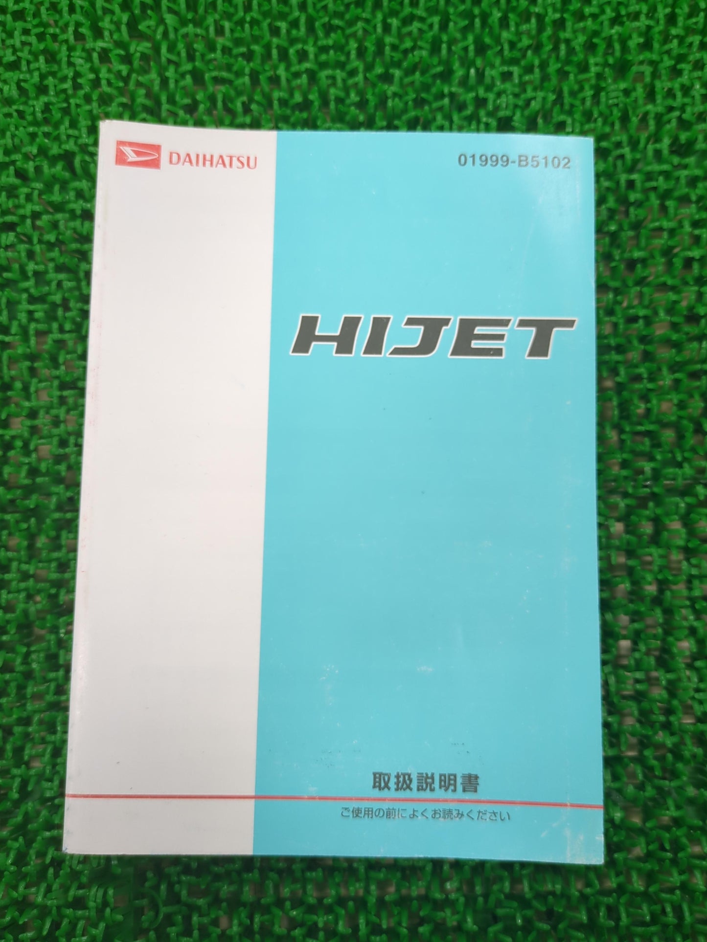 取扱説明書 ダイハツ ハイゼット (中古)