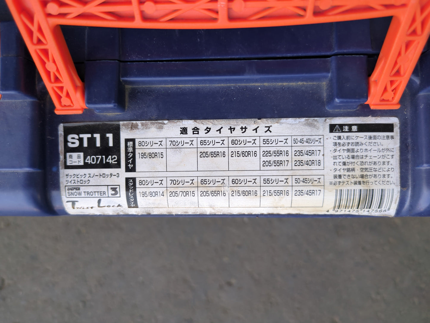 タイヤチェーン ST11(中古)