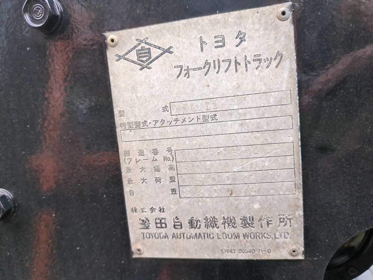フォークリフト トヨタ 4FGL15 ガソリン車 最大荷重: 1,500 kg(1.5t)【動作確認済み】(中古)