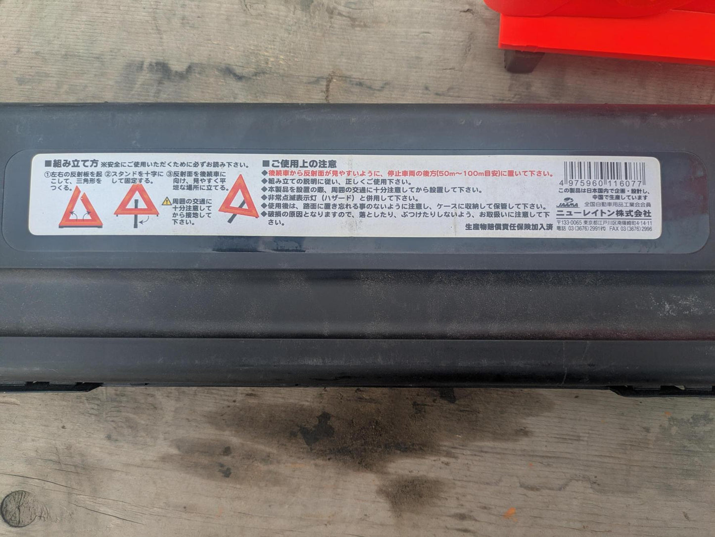 三角版 停止表示 エーモンンEM-351 ケース付き 【国家公安委員会認定商品】(中古)