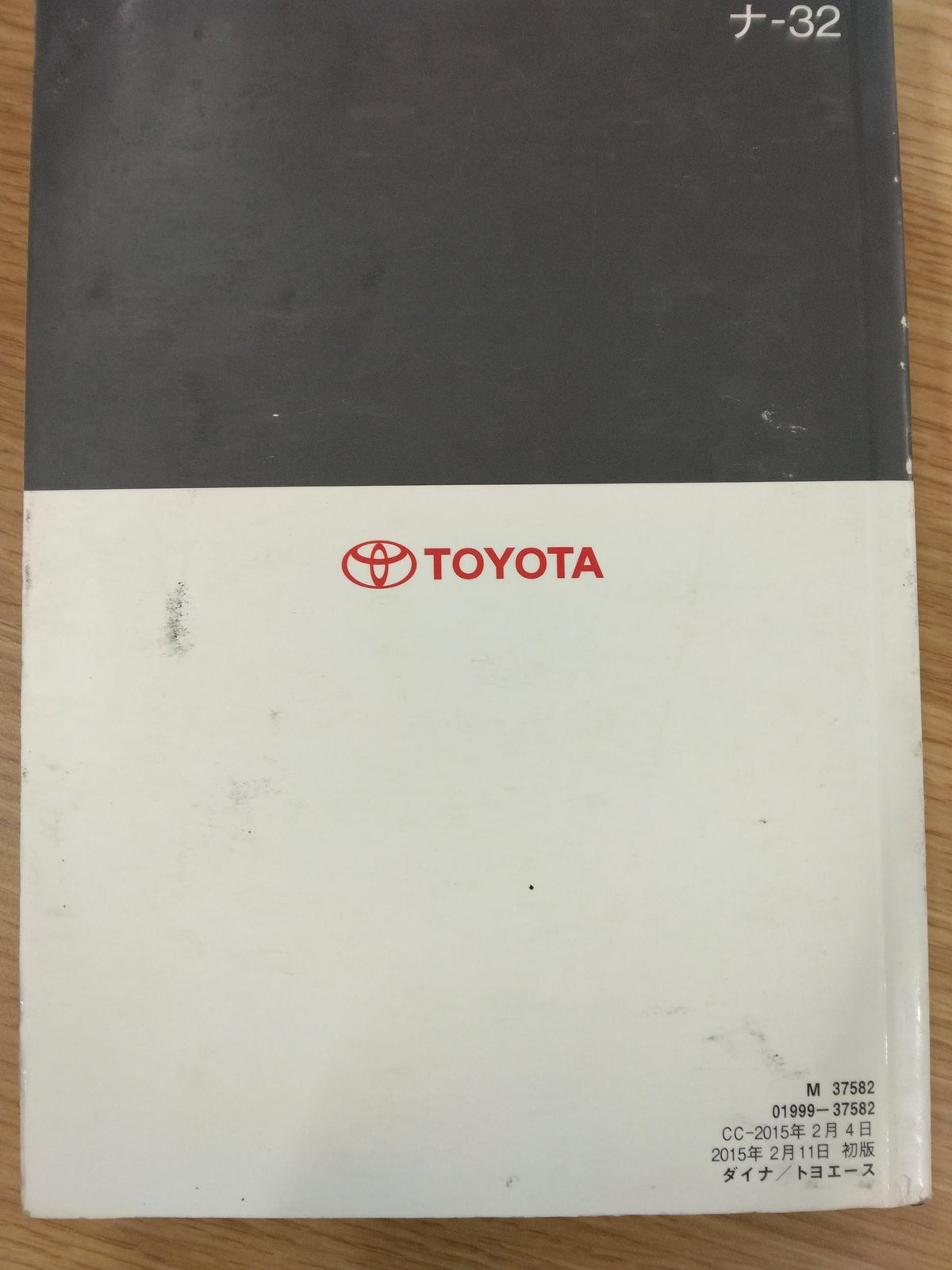 取扱説明書 トヨタ トヨエース TKG-XZU605 発行日:2015年2月(中古)