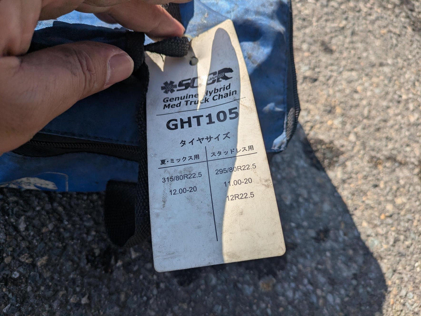 タイヤチェーン GHT105 トラック用 収納バッグ付き (中古)
