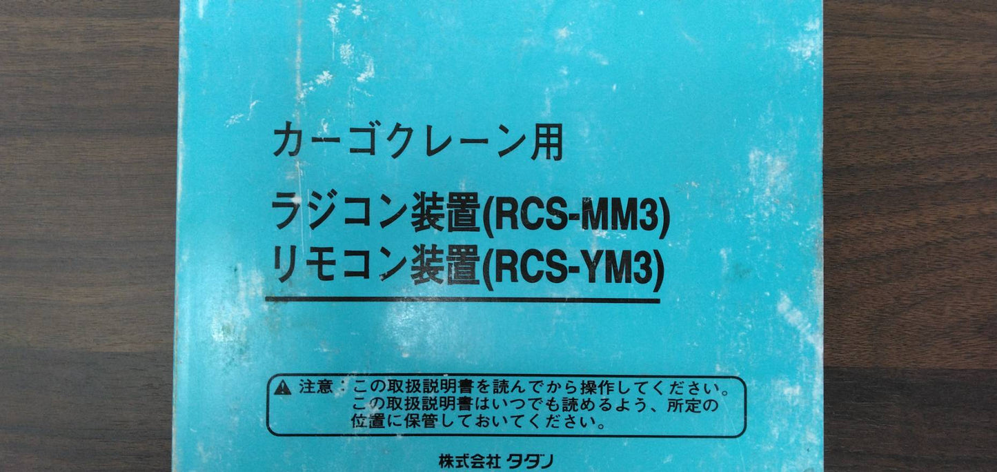 取扱説明書 タダノ カーゴクレーン用ラジコン装置リモコン装置(中古)