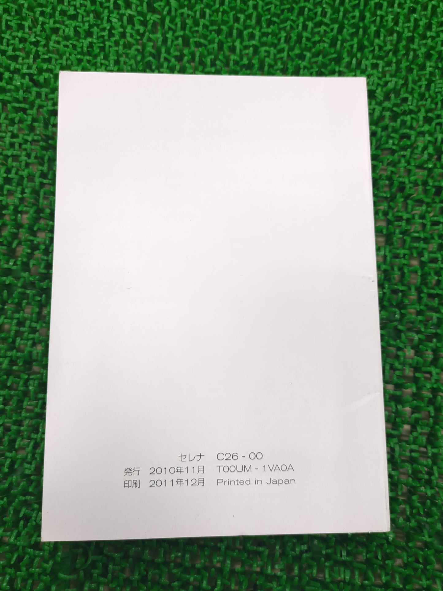 取扱説明書 日産 セレナ (中古)