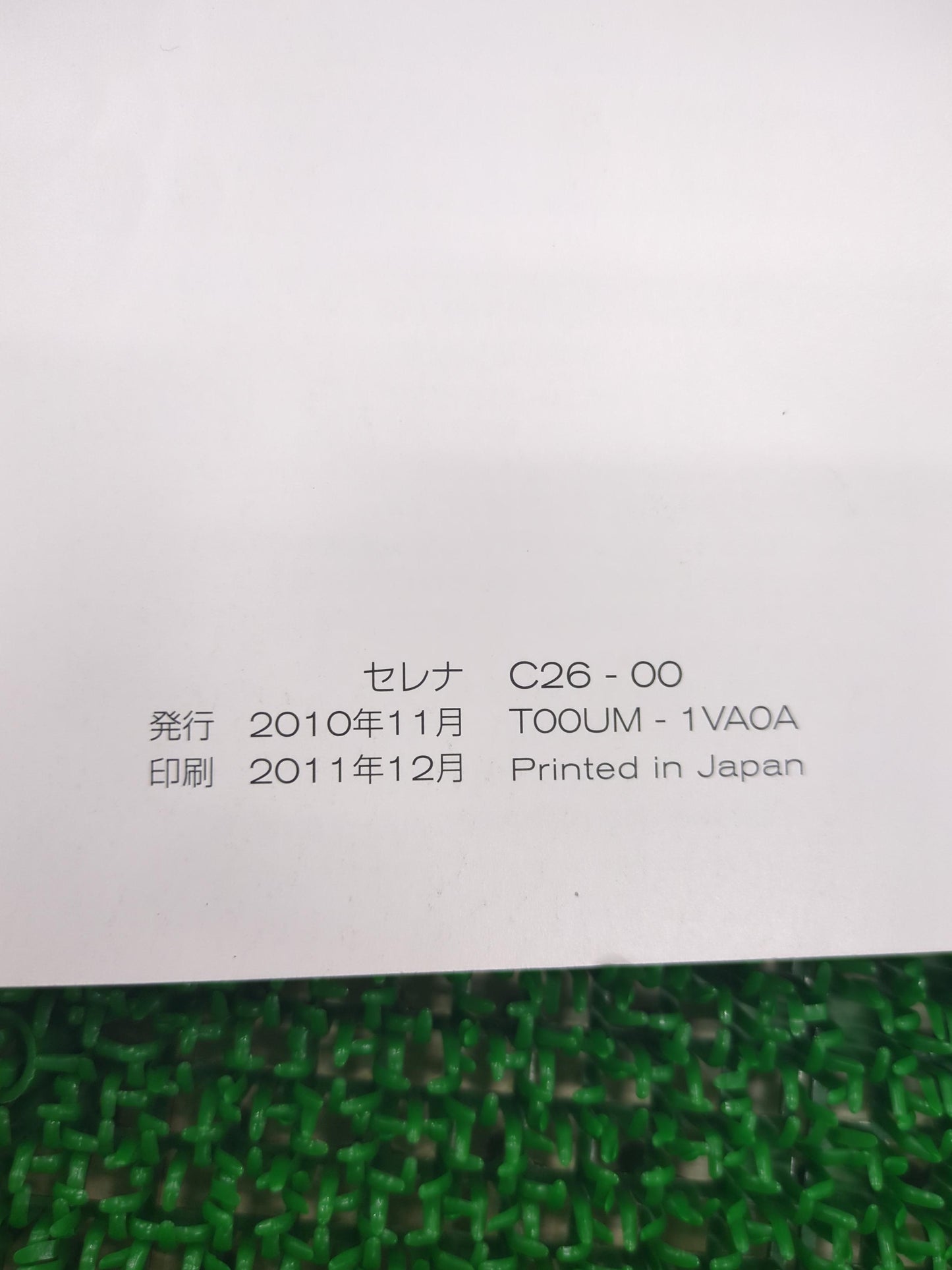 取扱説明書 日産 セレナ (中古)