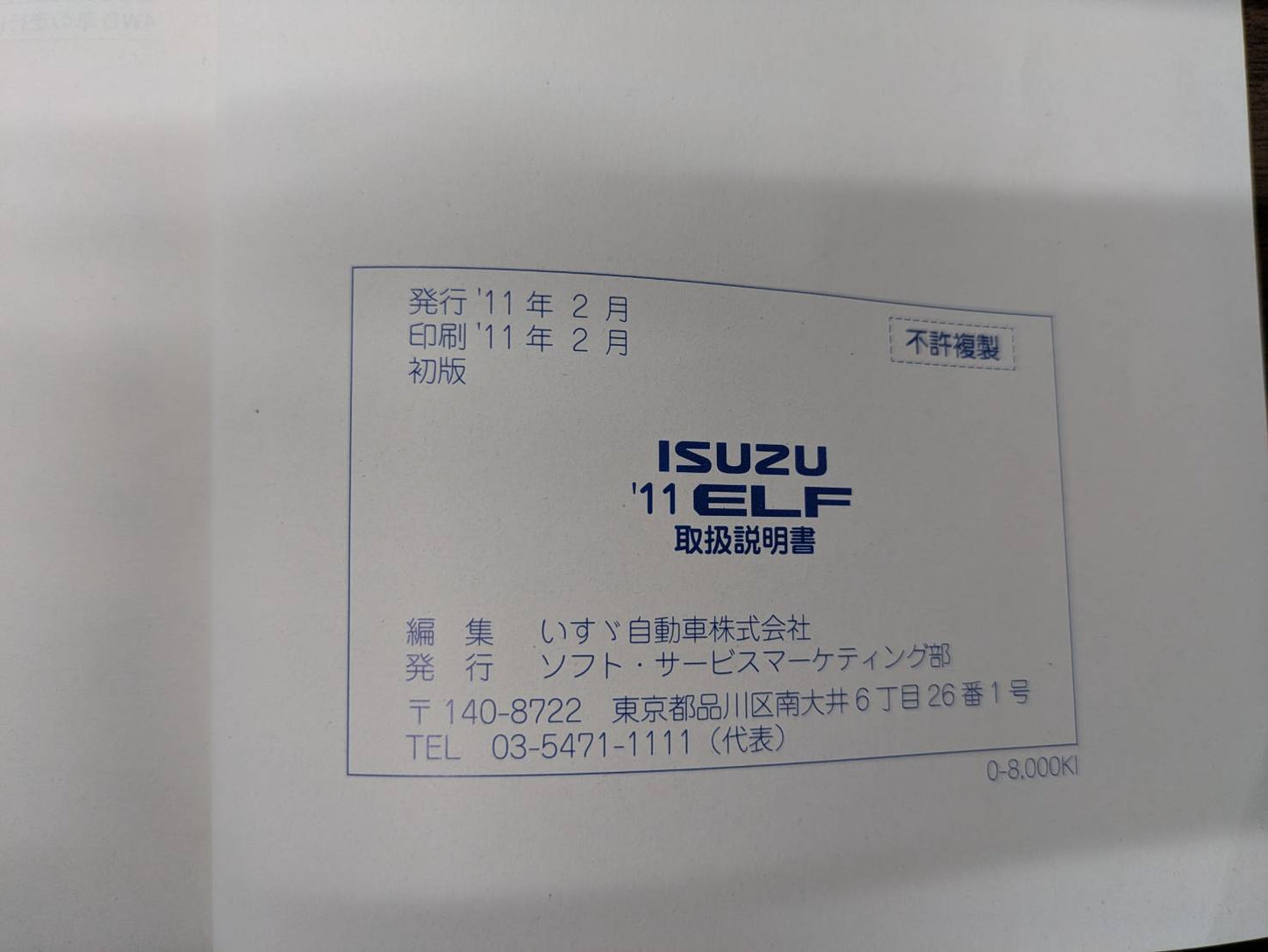 取扱説明書 いすゞ エルフ 発行日:2011年2月(中古)