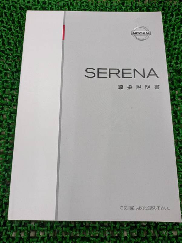 取扱説明書 日産 セレナ(中古)