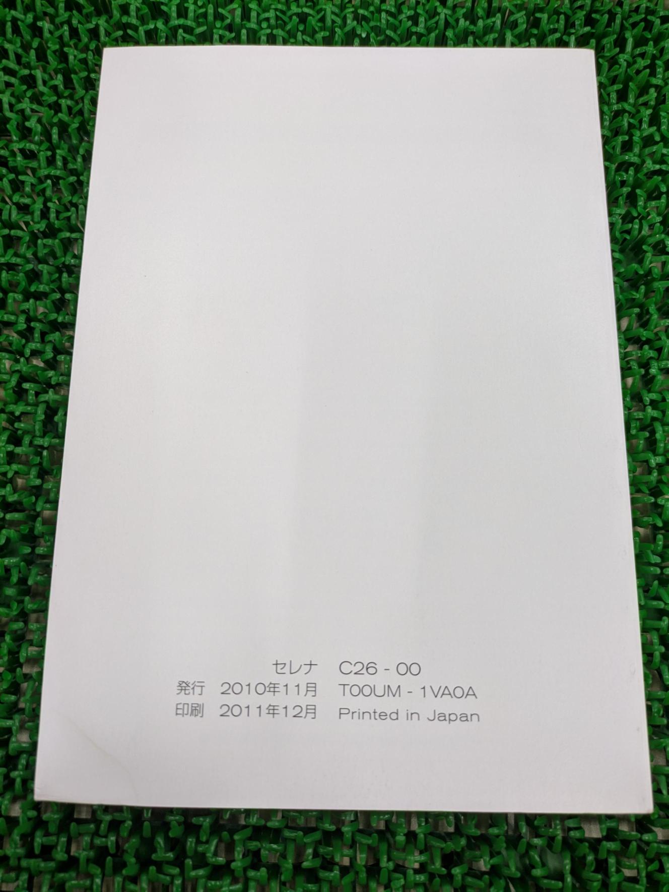 取扱説明書 日産 セレナ(中古)