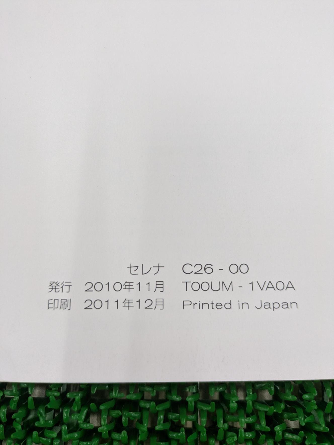 取扱説明書 日産 セレナ(中古)