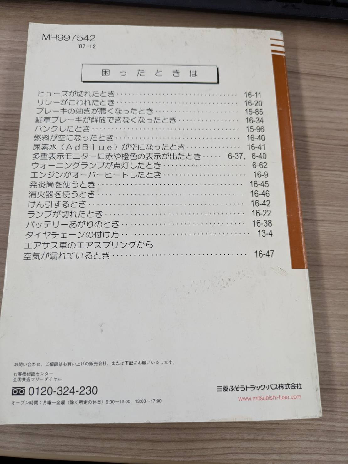 取扱説明書 三菱ふそう スーパーグレート 発行日:2007年12月(中古)