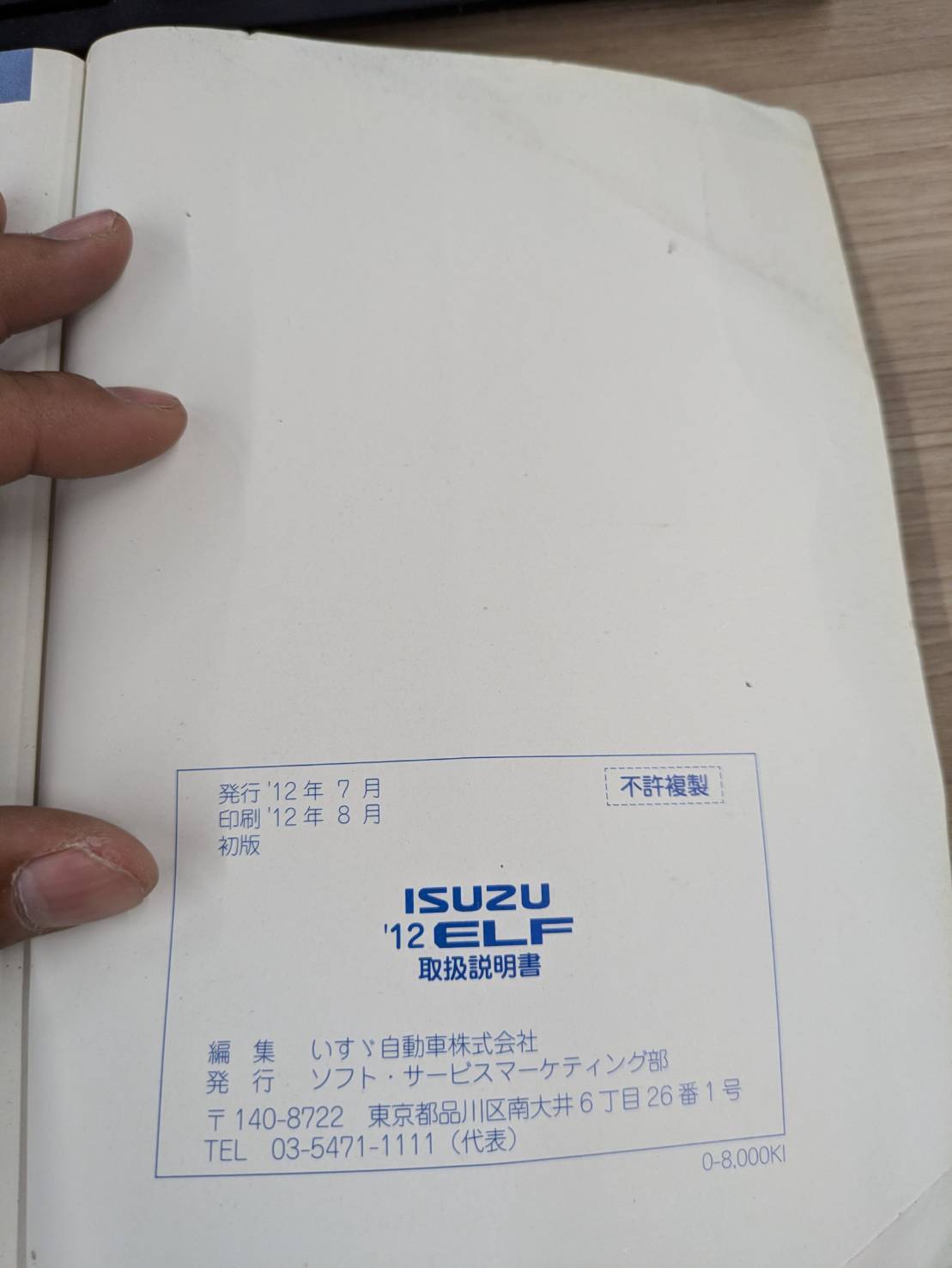 取扱説明書 いすゞ エルフ 発行日:2012年7月(中古)