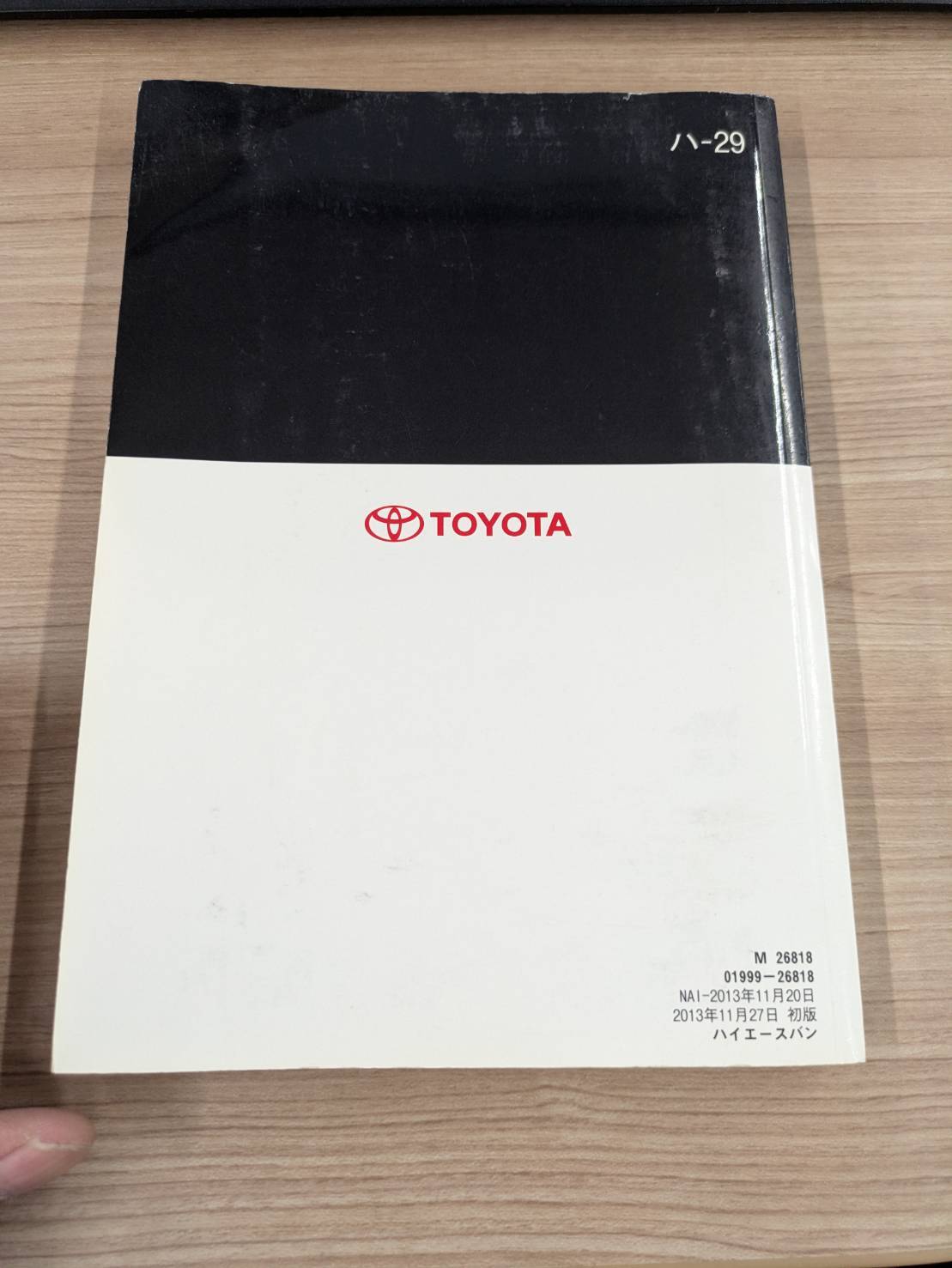 取扱説明書 トヨタ ハイエース 発行日:2013年11月 (中古)