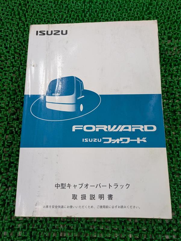 取扱説明書 いすゞ フォワード (中古)