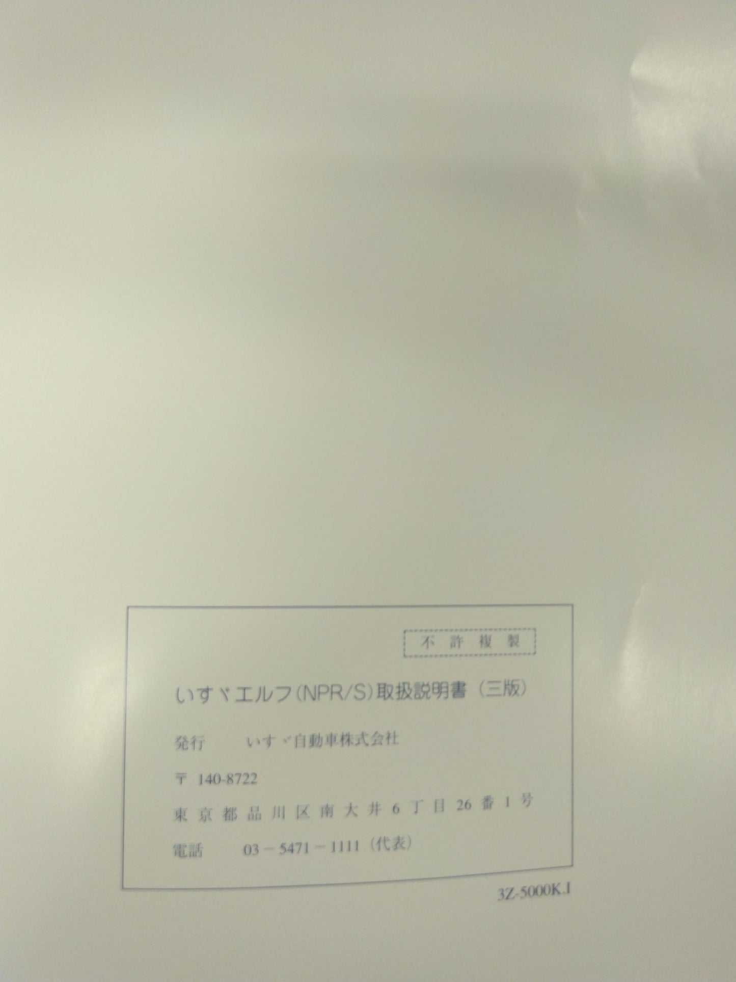 取扱説明書 いすゞ NPR/S (中古)