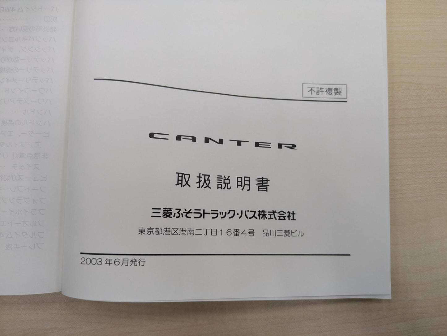 取扱説明書 三菱ふそう キャンター 発行日:2003年6月 (中古)