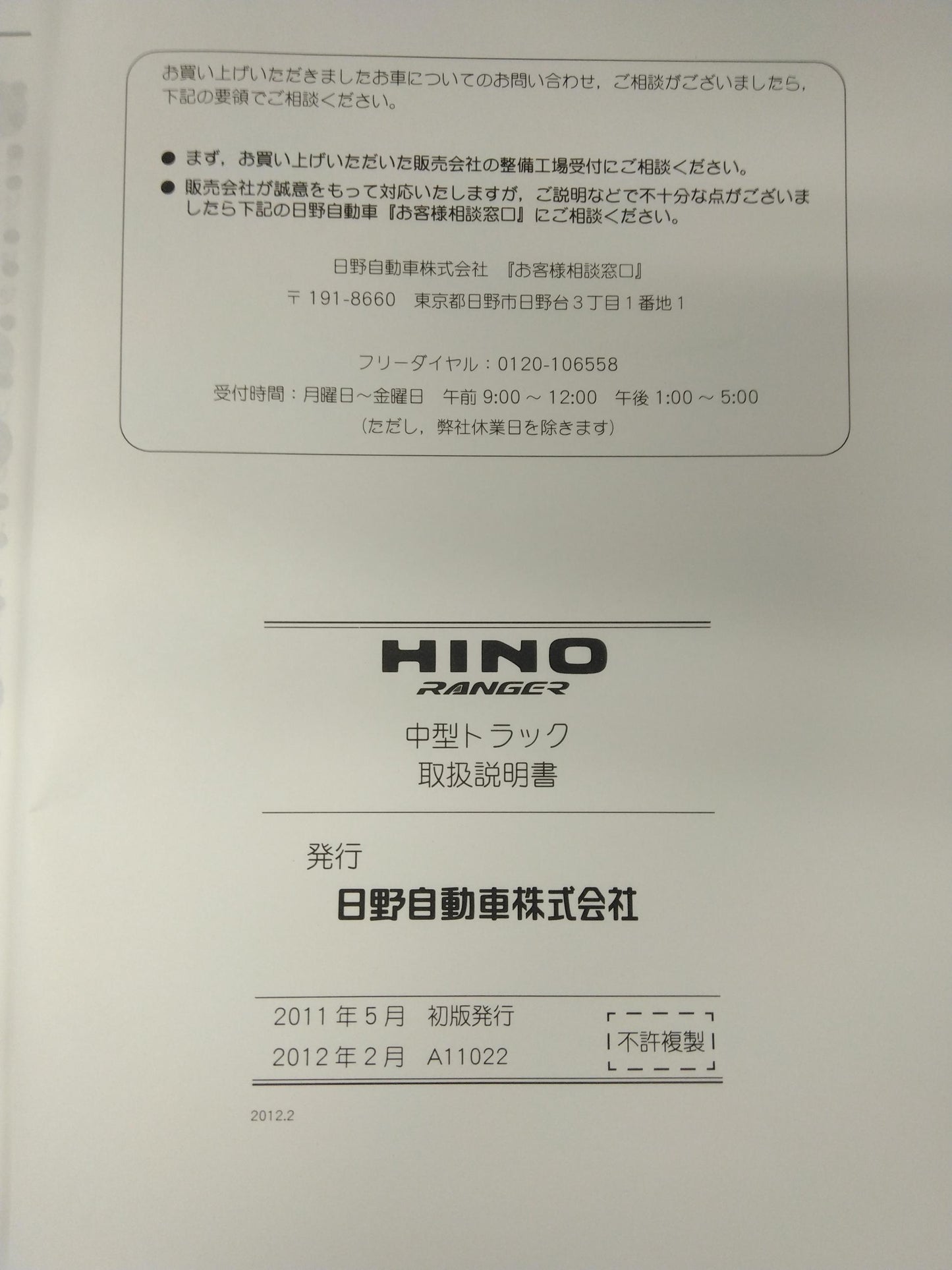 取扱説明書 日野 レンジャー (中古)
