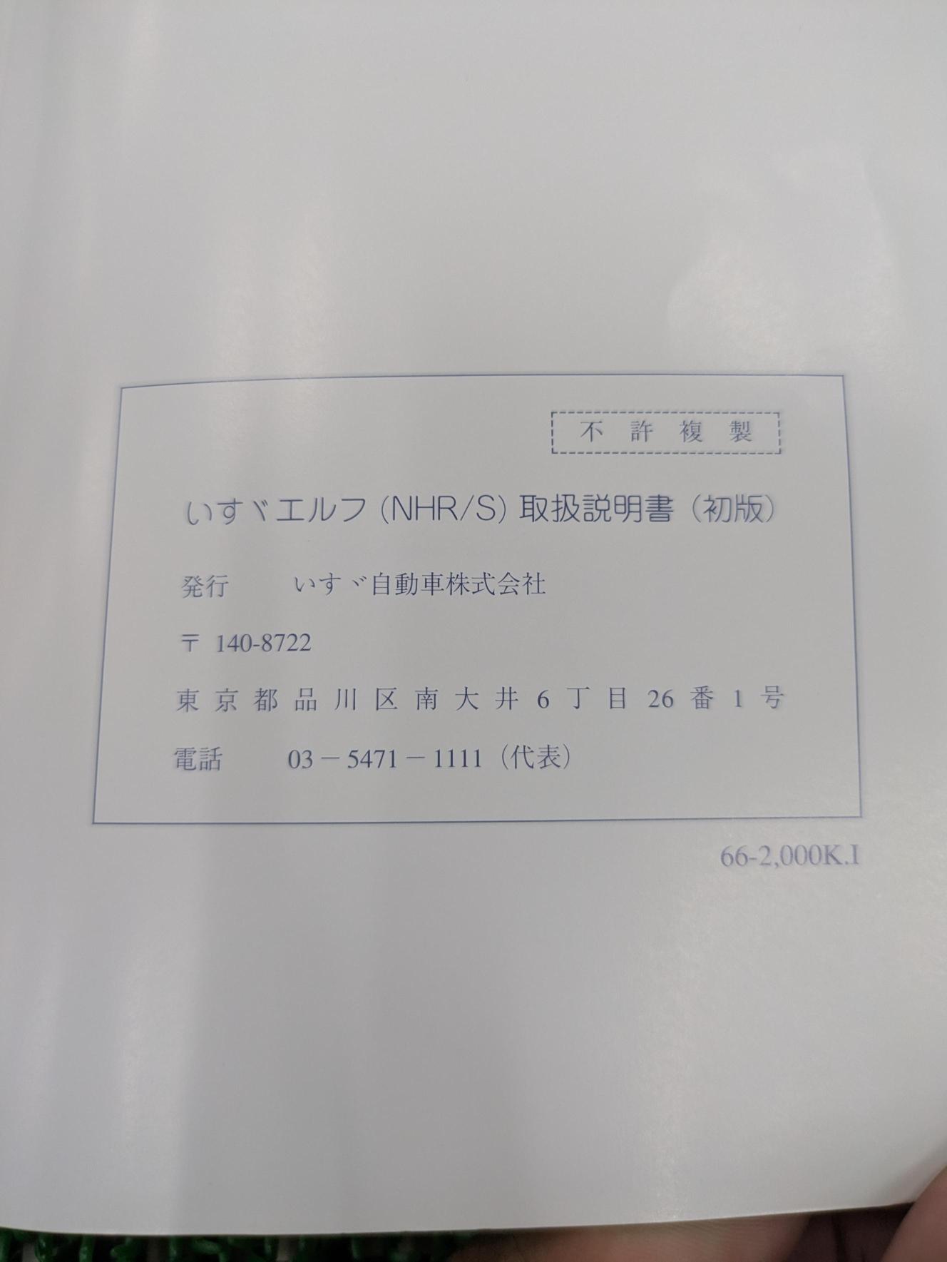 取扱説明書 いすゞ エルフ NHR/S (中古)