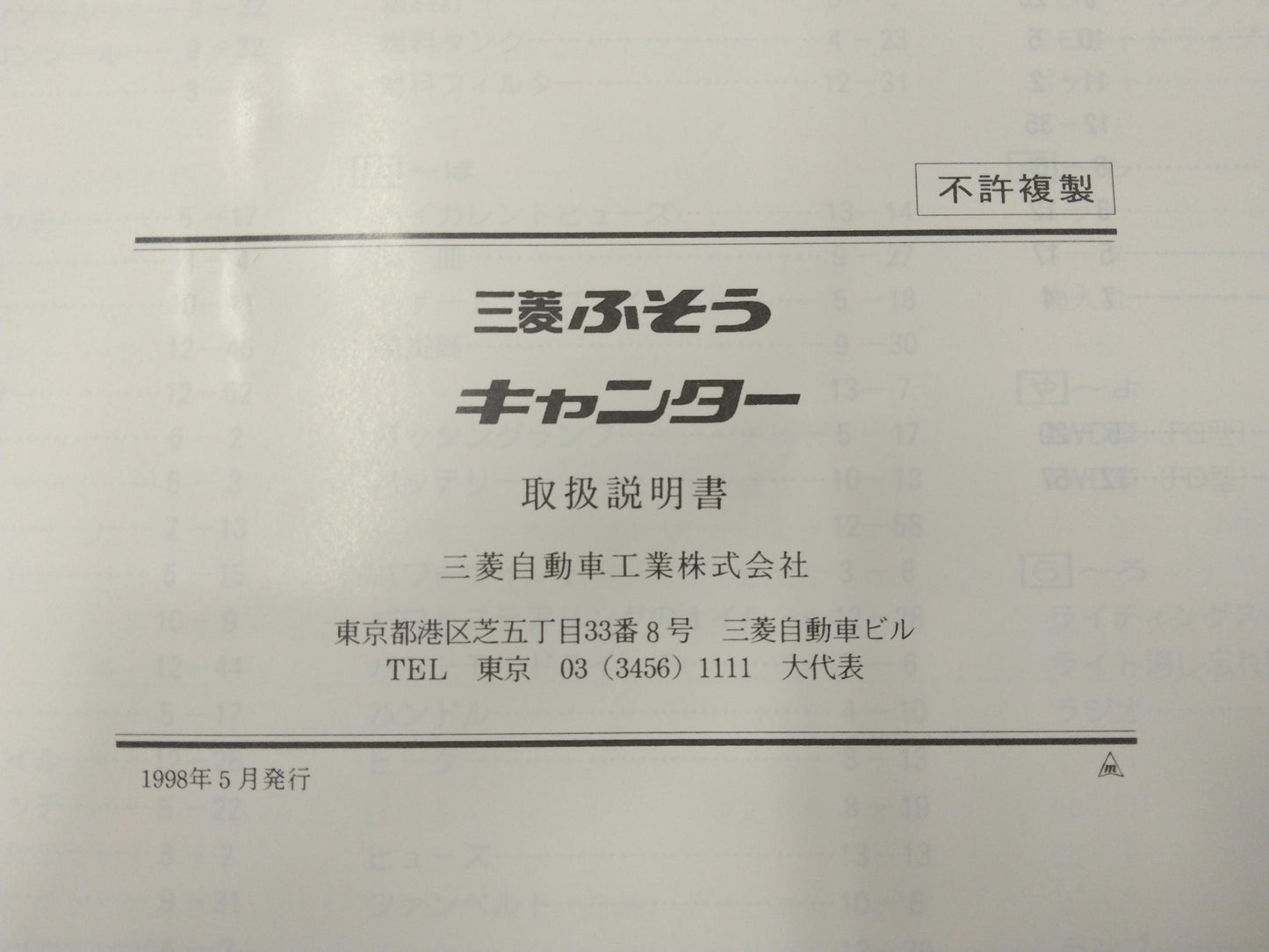 取扱説明書 三菱ふそう キャンター 発行:1998年5月(中古)