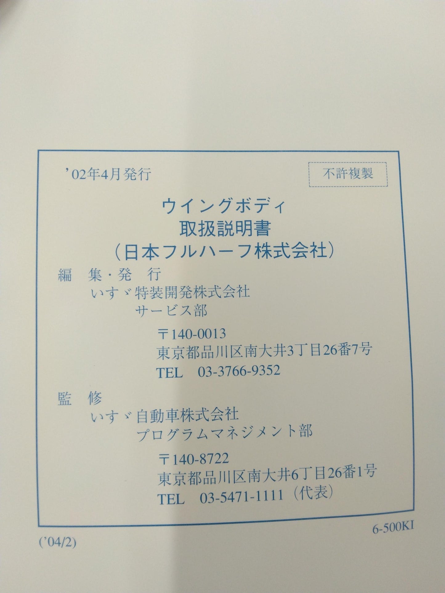 取扱説明書 いすゞ ウィングボディ 発行:2002年4月 エルフ・フォワード・ギガ対応(中古)
