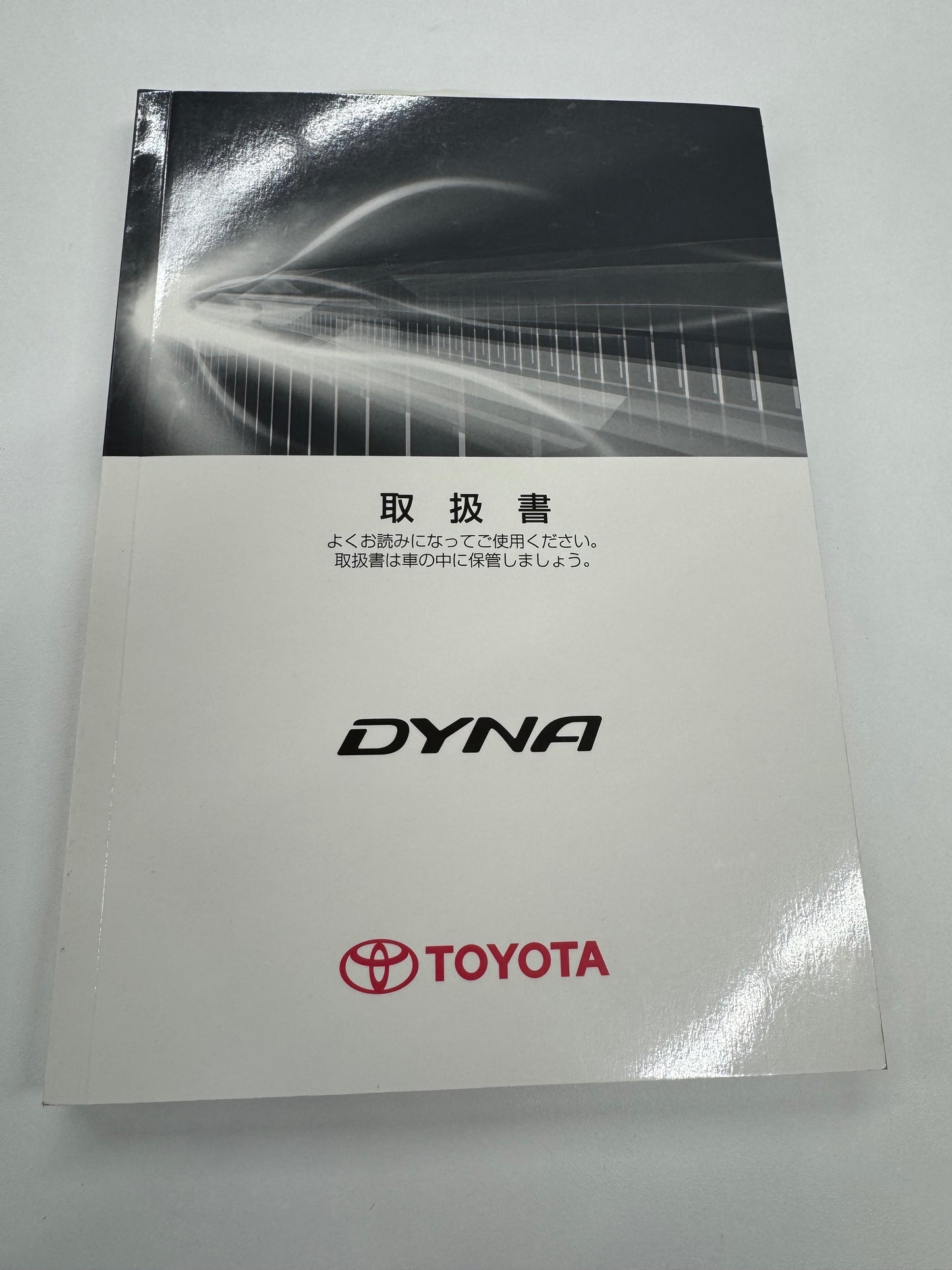 取扱説明書 ダイナ(中古)