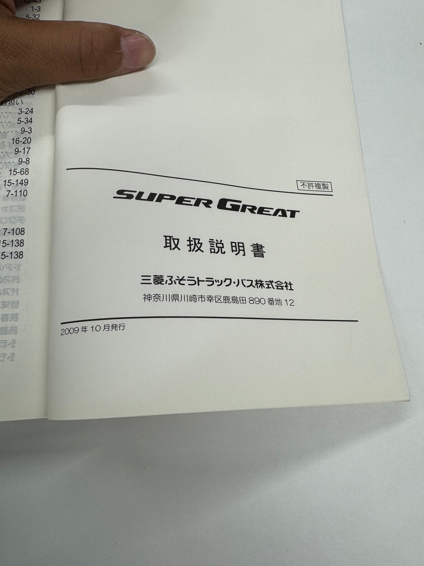 取扱説明書 スーパーグレート(中古)