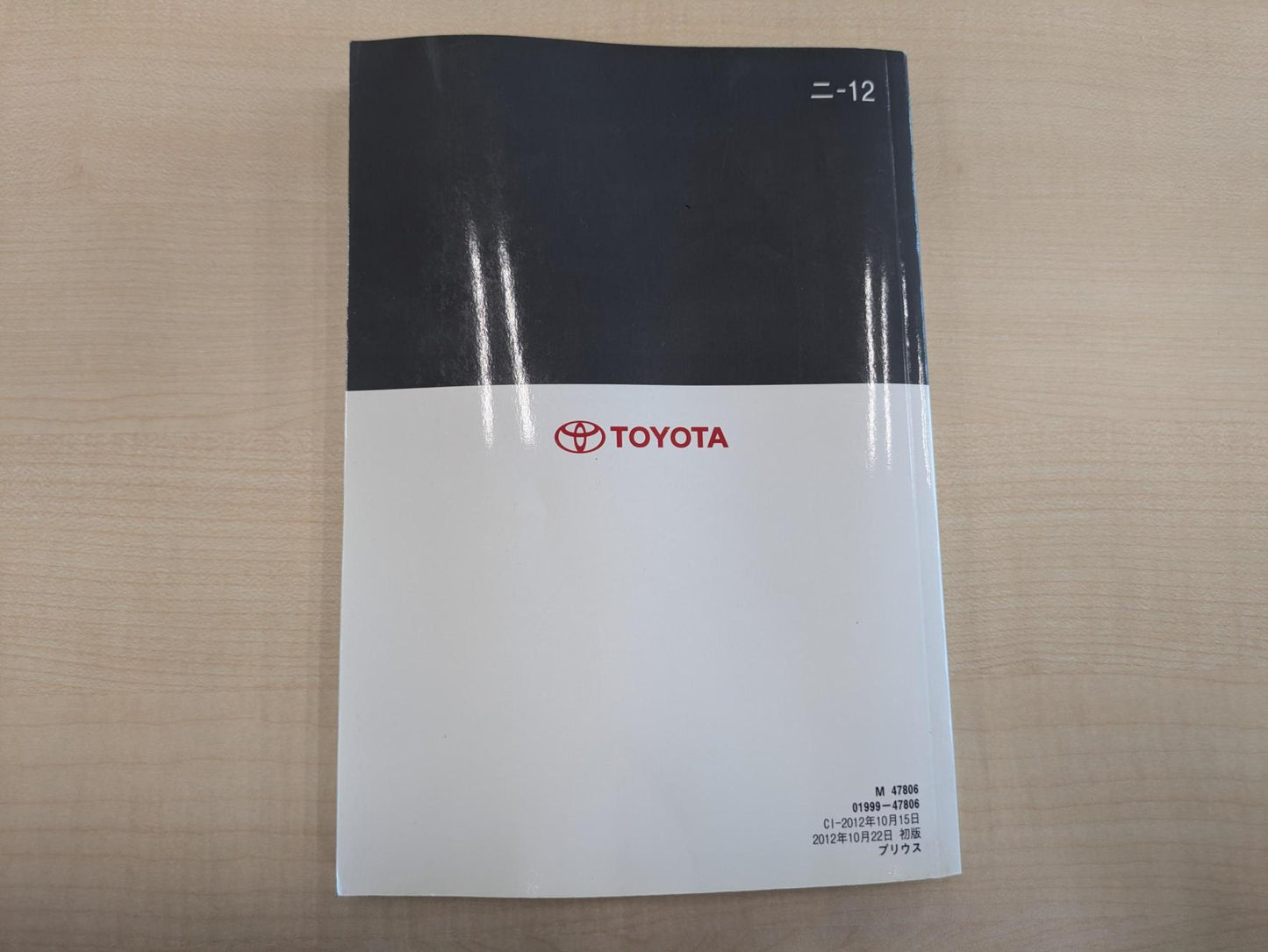 取扱説明書 トヨタ プリウス 発行:2012年10月(中古)