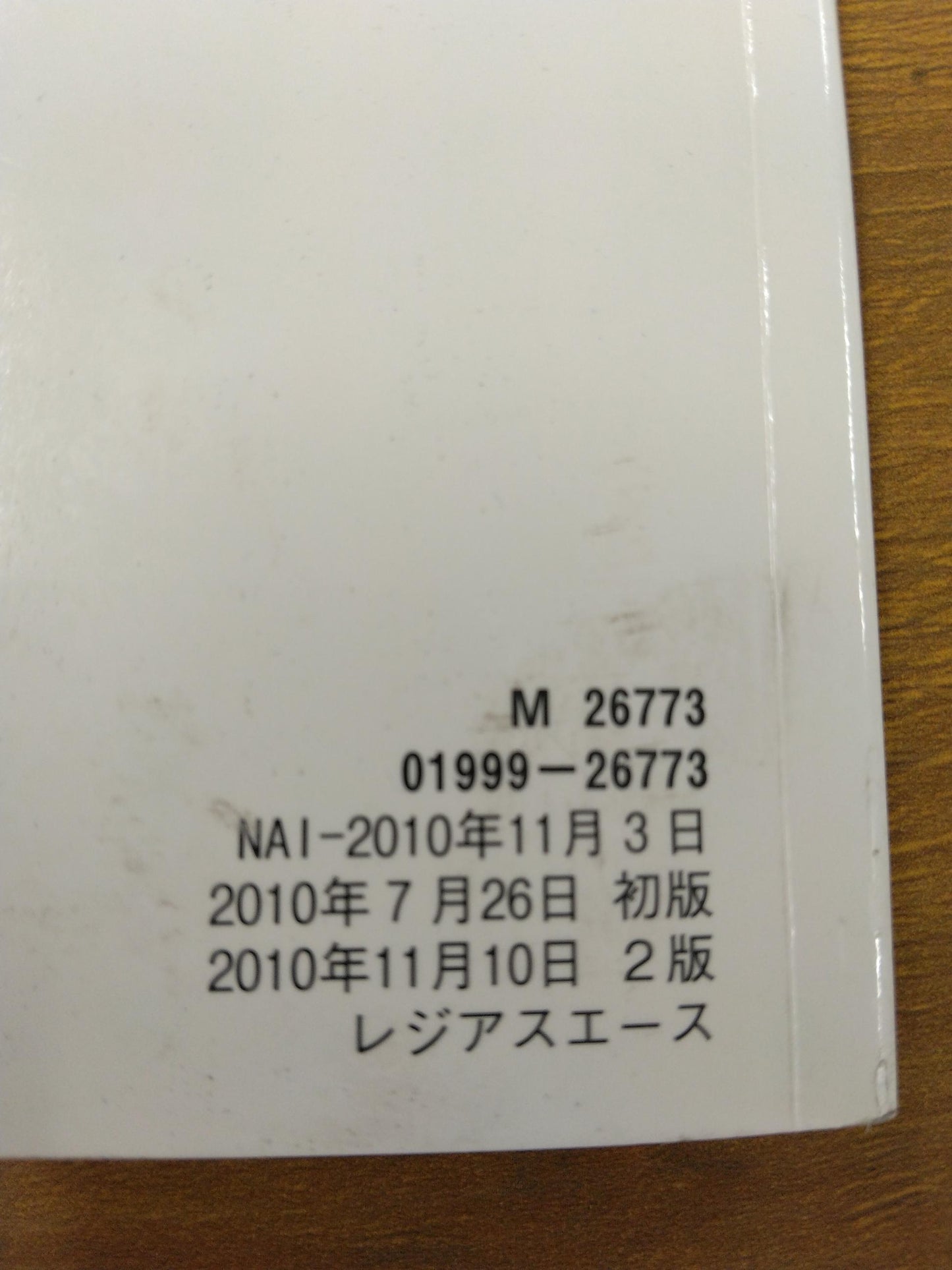 取扱書 トヨタ レジアスエース 発行:2010年7月(中古)