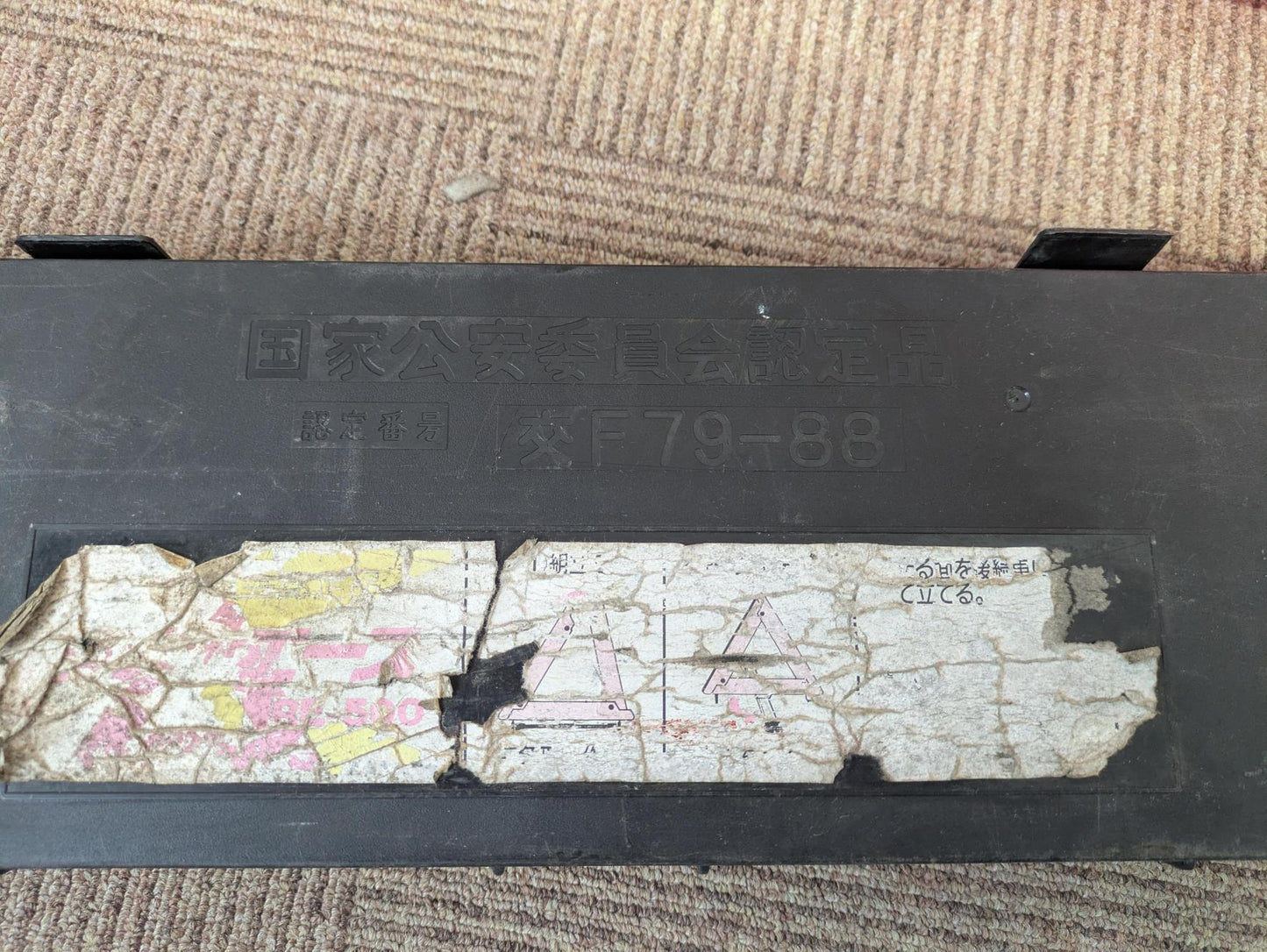 三角版 停止表示 ケース付き 【国家公安委員会認定商品】 交F 79-88(中古)