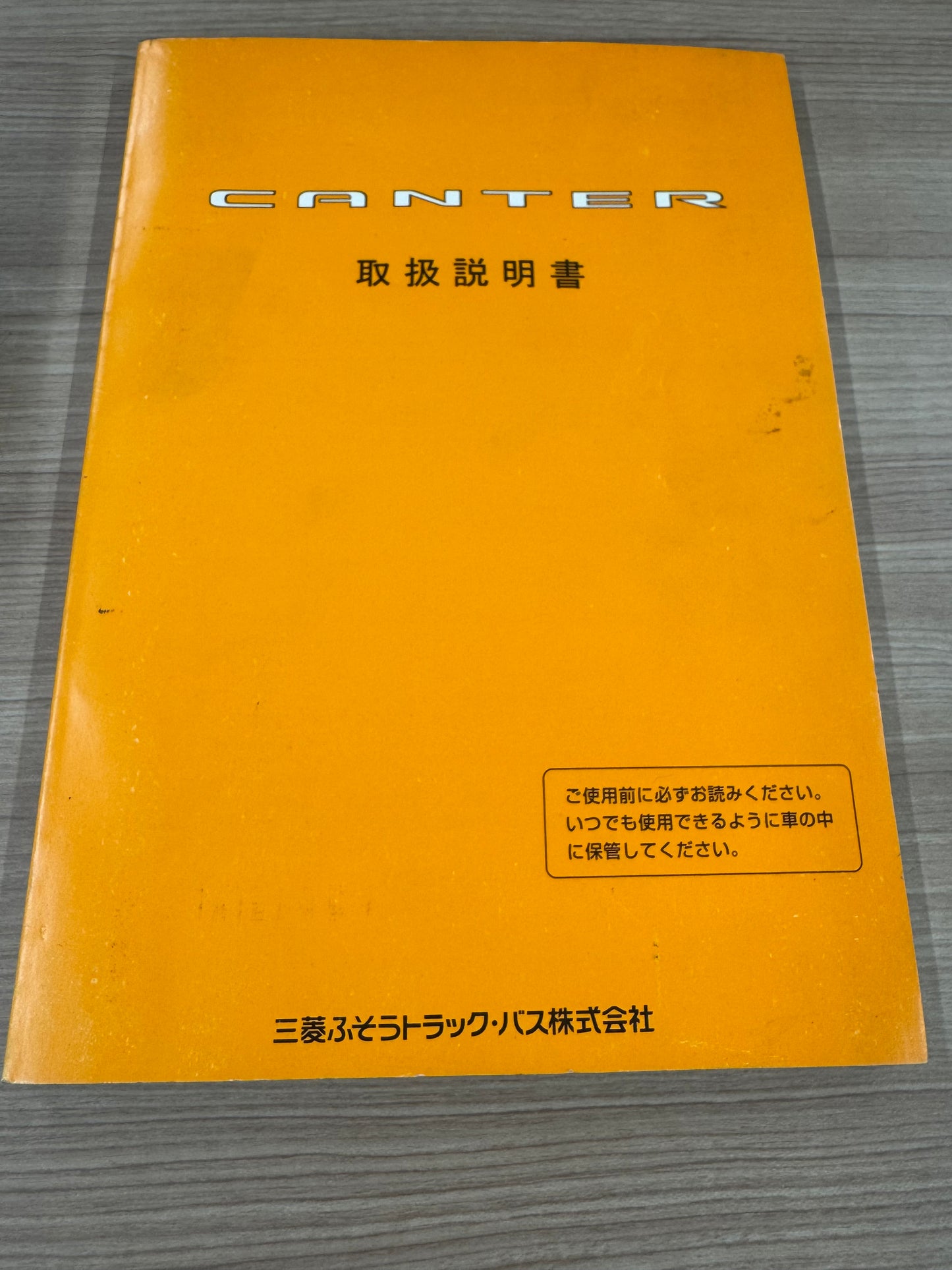 取扱説明書 三菱 キャンター ■発行:2004年12月(中古)