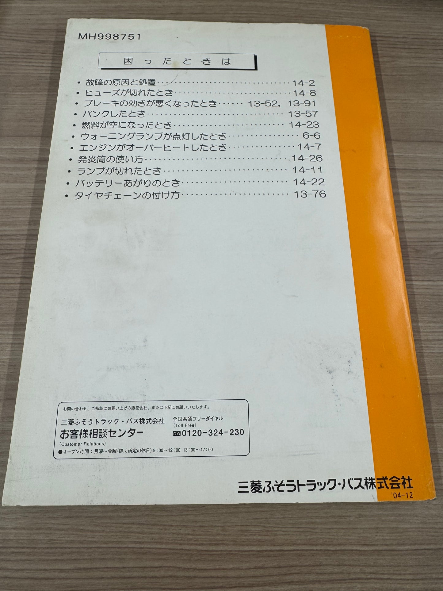 取扱説明書 三菱 キャンター ■発行:2004年12月(中古)