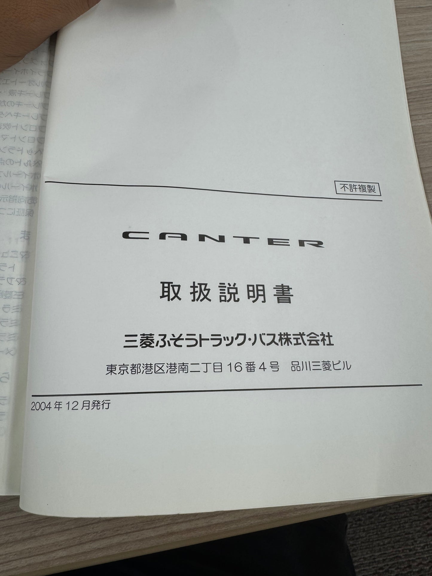 取扱説明書 三菱 キャンター ■発行:2004年12月(中古)
