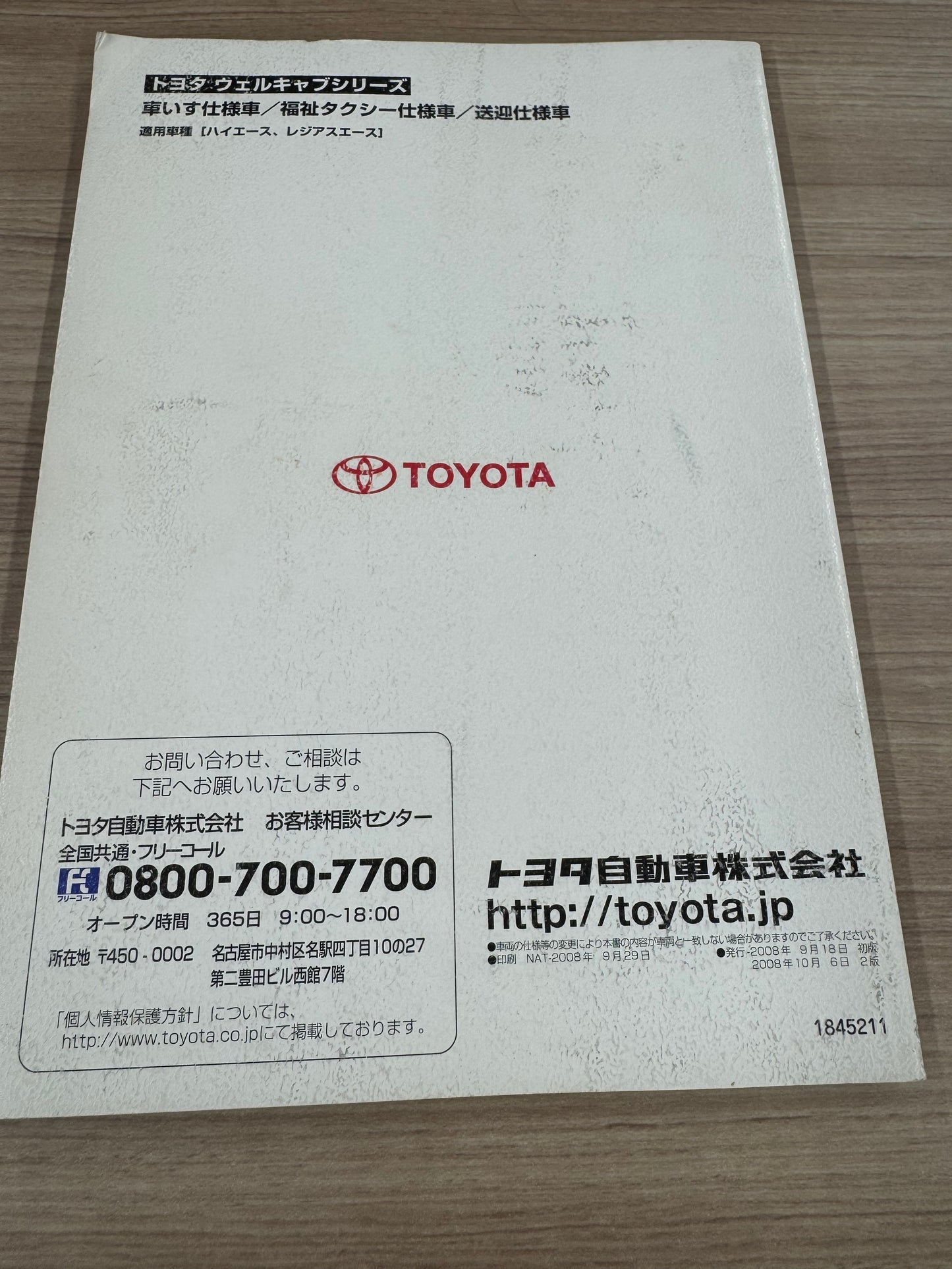 取扱説明書 トヨタ ウェルキャブ (中古)